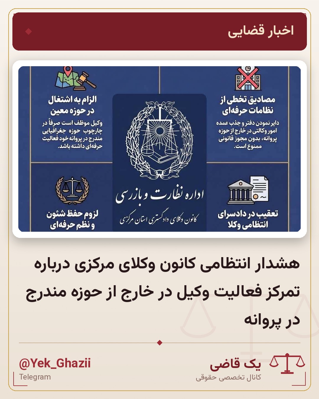 هشدار انتظامی کانون وکلای مرکزی درباره تمرکز فعالیت وکیل در خارج از حوزه مندرج در پروانه