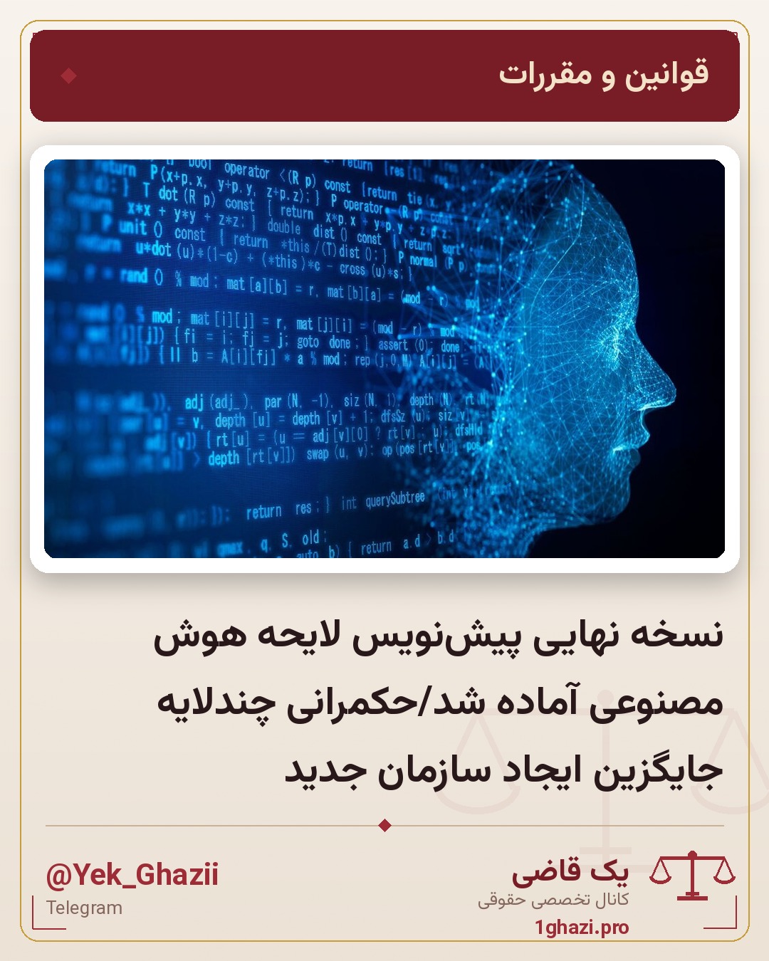 نسخه نهایی پیش‌نویس لایحه هوش مصنوعی آماده شد/حکمرانی چندلایه جایگزین ایجاد سازمان جدید