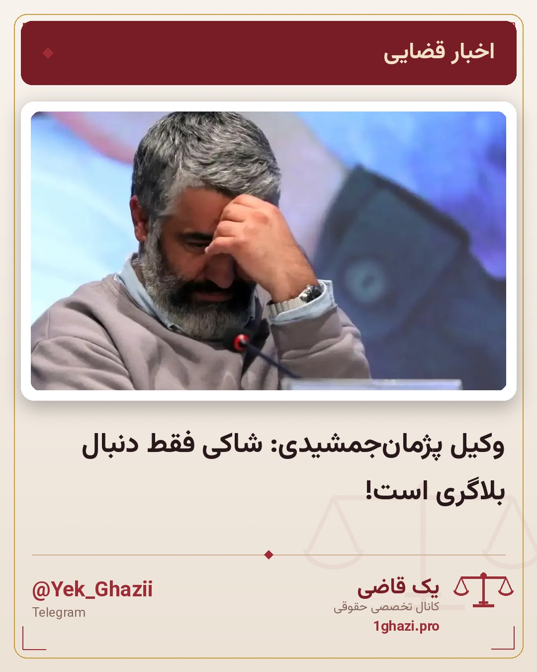 وکیل پژمان‌جمشیدی: شاکی فقط دنبال بلاگری است!