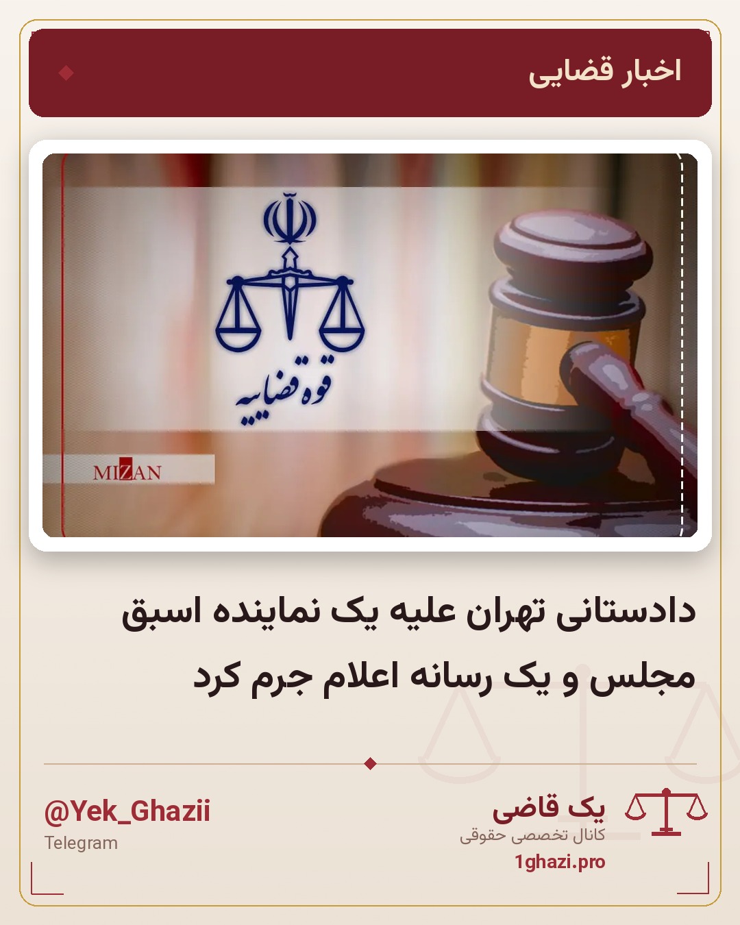 دادستانی تهران علیه یک نماینده اسبق مجلس و یک رسانه اعلام جرم کرد