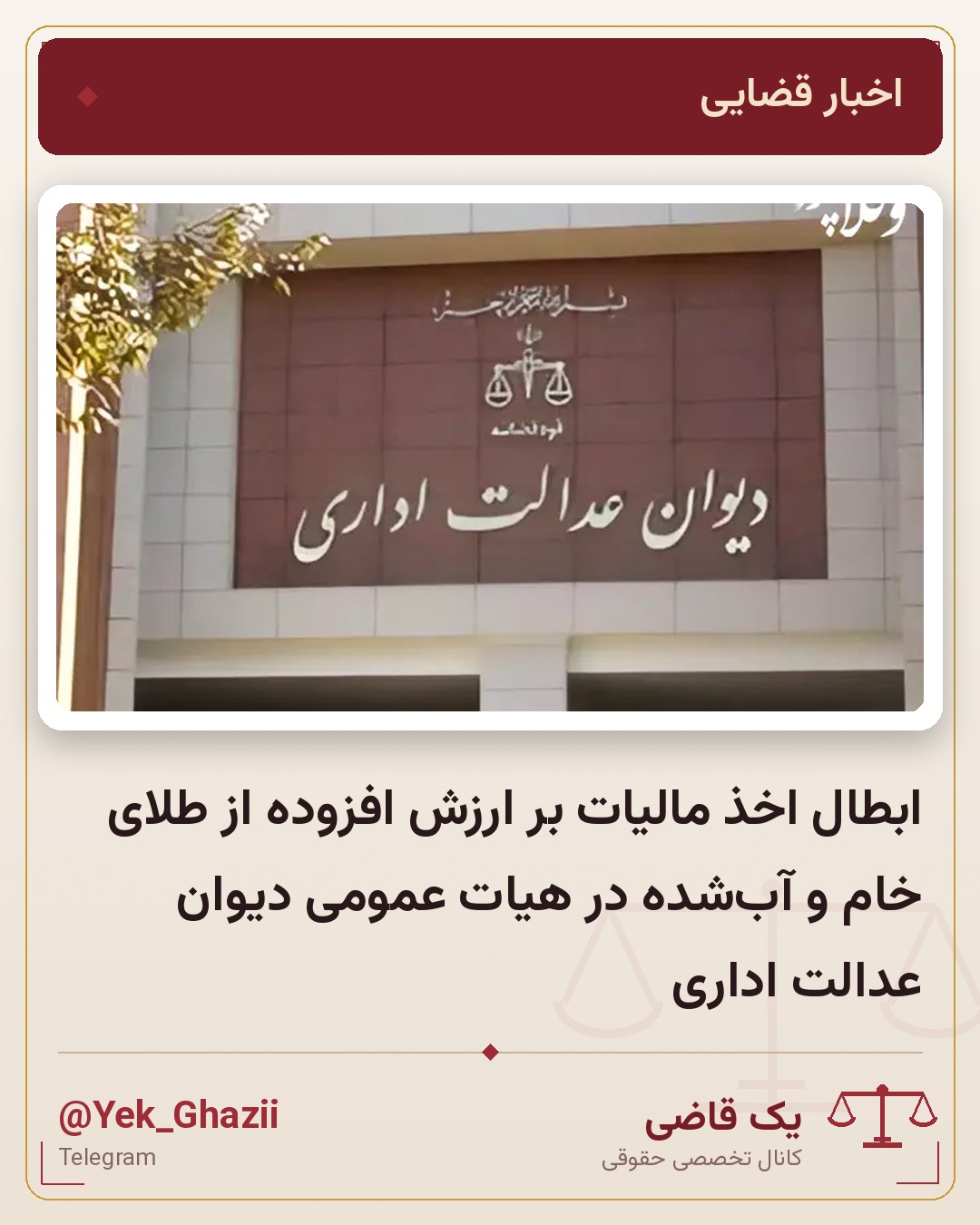 ابطال اخذ مالیات بر ارزش افزوده از طلای خام و آب‌شده در هیات عمومی دیوان عدالت اداری