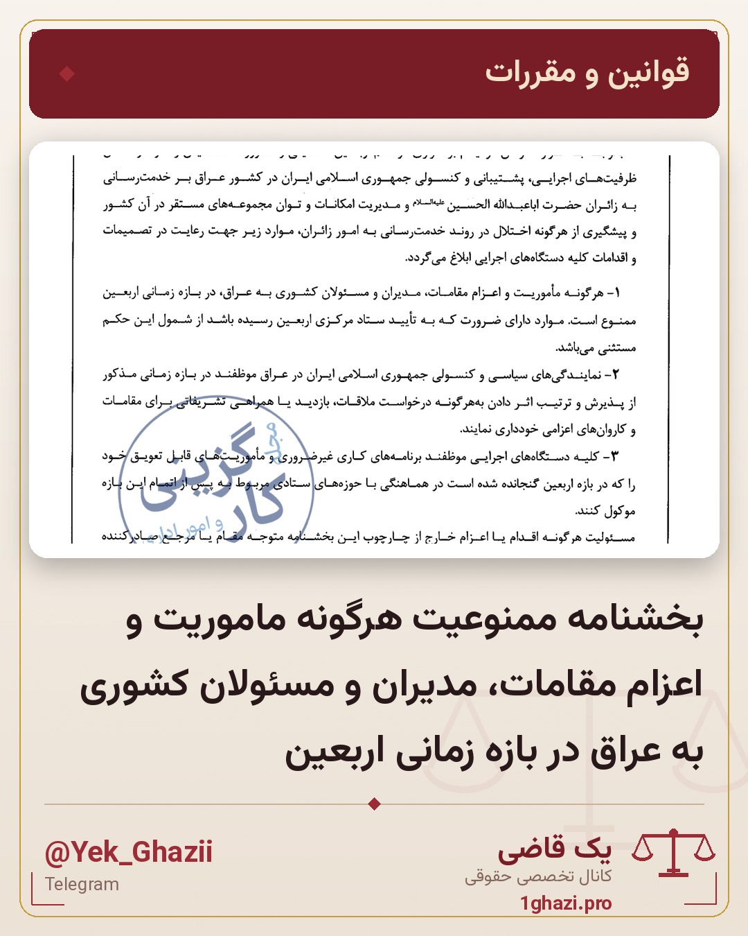 بخشنامه ممنوعیت هرگونه ماموریت و اعزام مقامات، مدیران و مسئولان کشوری به عراق در بازه زمانی اربعین