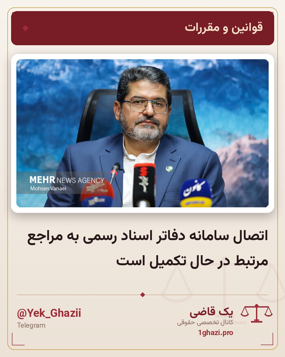 اتصال سامانه دفاتر اسناد رسمی به مراجع مرتبط در حال تکمیل است