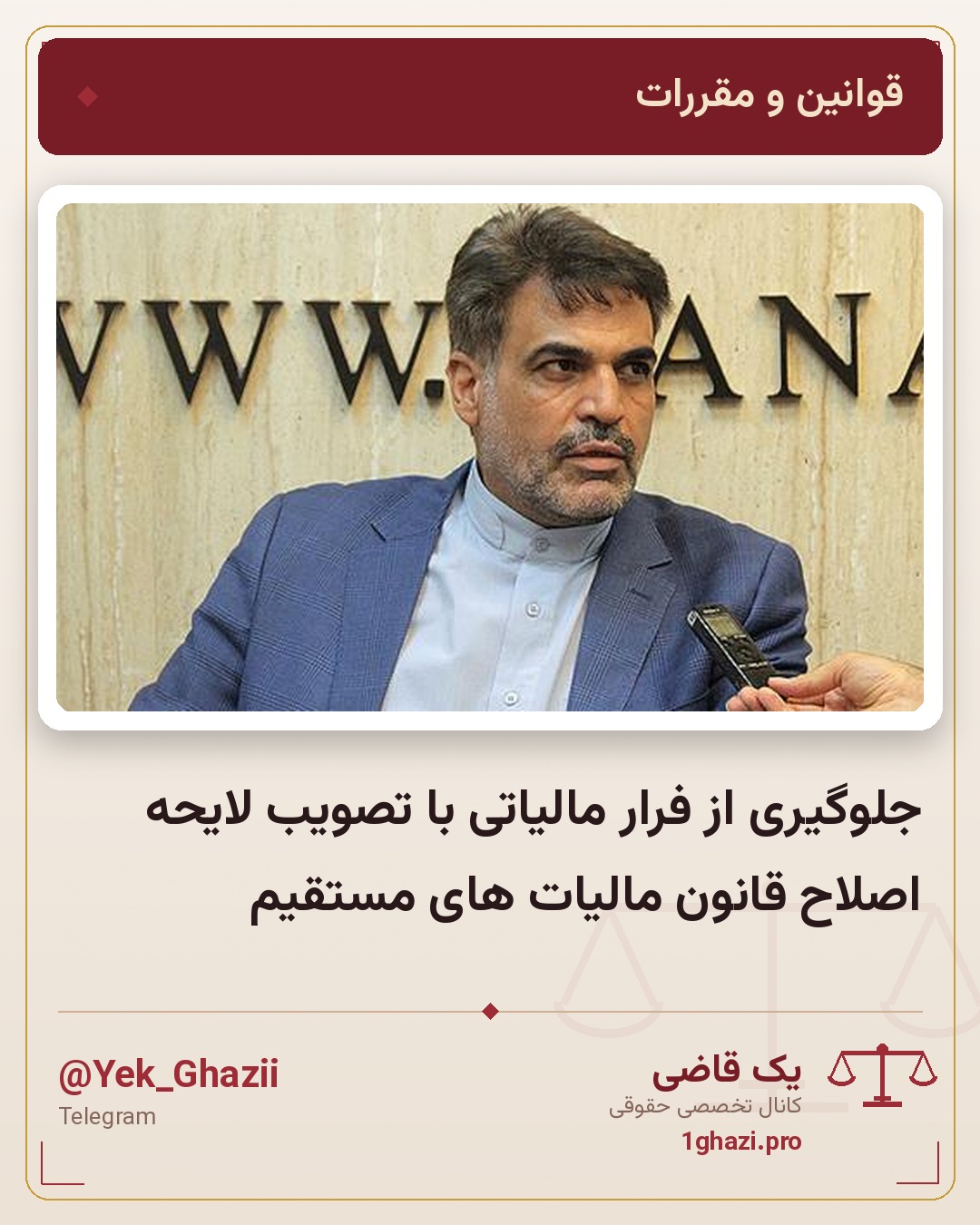 جلوگیری از فرار مالیاتی با تصویب لایحه اصلاح قانون مالیات های مستقیم
