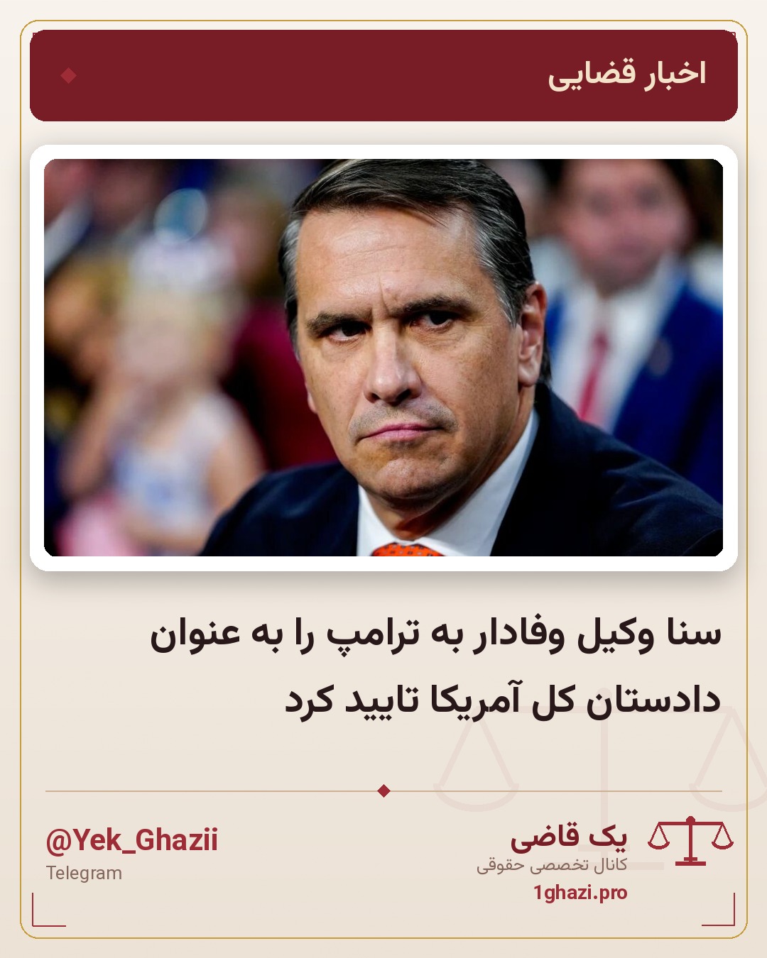 سنا وکیل وفادار به ترامپ را به عنوان دادستان کل آمریکا تایید کرد