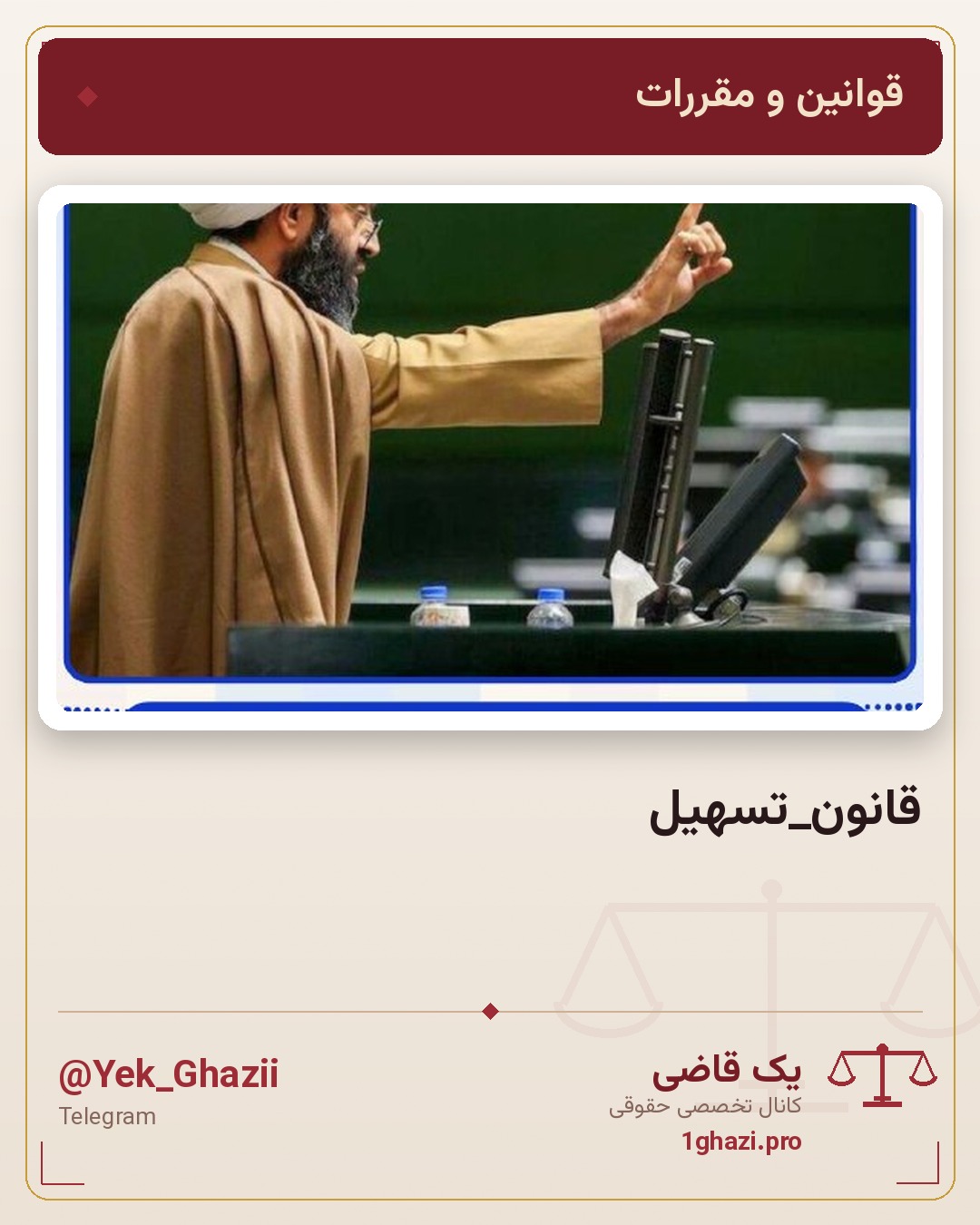 قانون_تسهیل