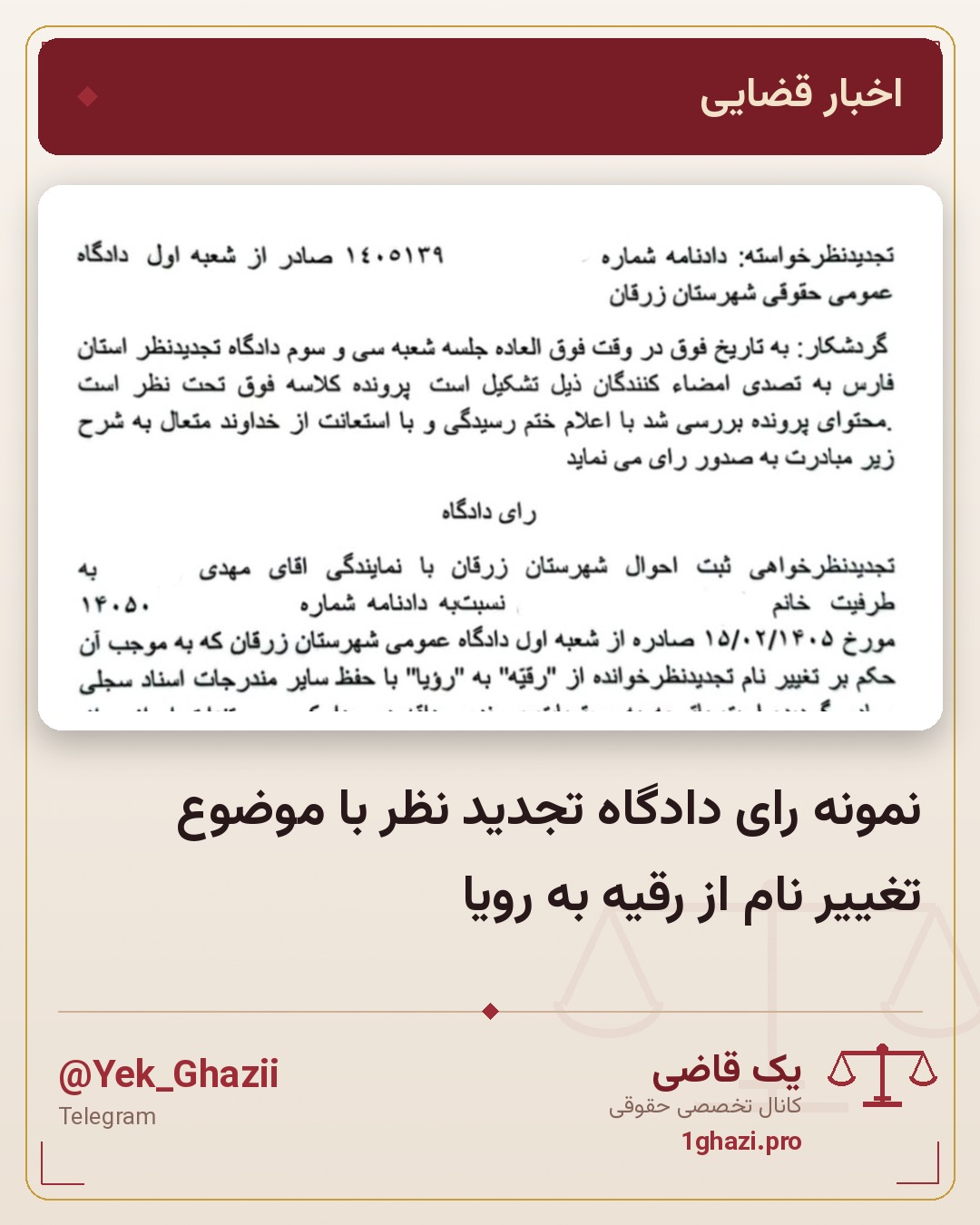 نمونه رای دادگاه تجدید نظر با موضوع تغییر نام از رقیه به رویا