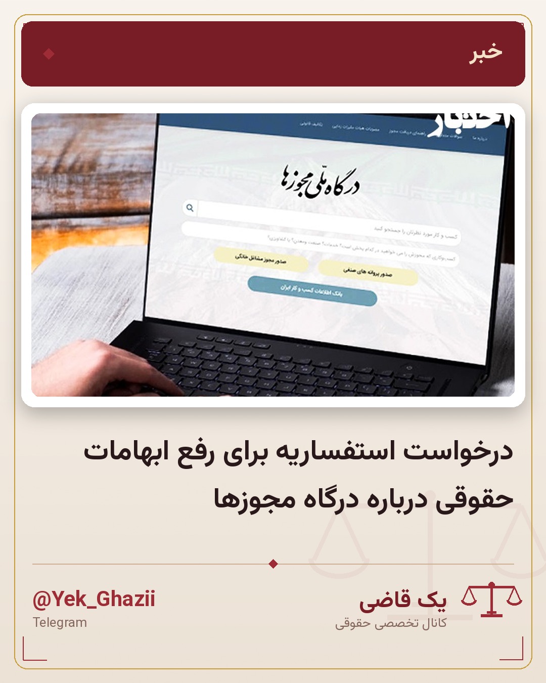 درخواست استفساریه برای رفع ابهامات حقوقی درباره درگاه مجوزها