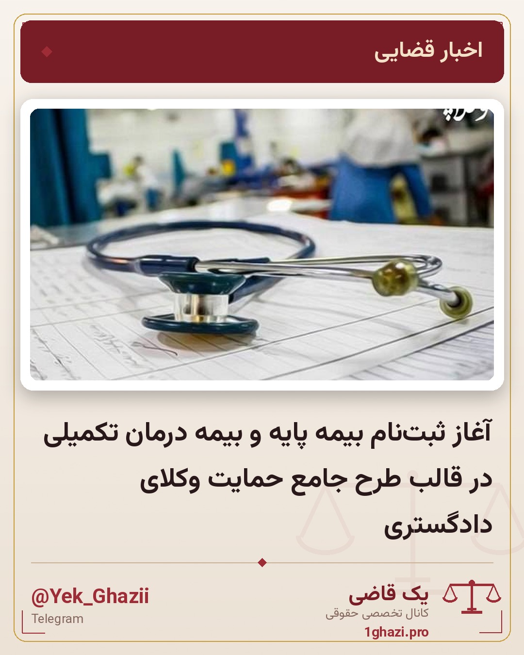 آغاز ثبت‌نام بیمه پایه و بیمه درمان تکمیلی در قالب طرح جامع حمایت وکلای دادگستری