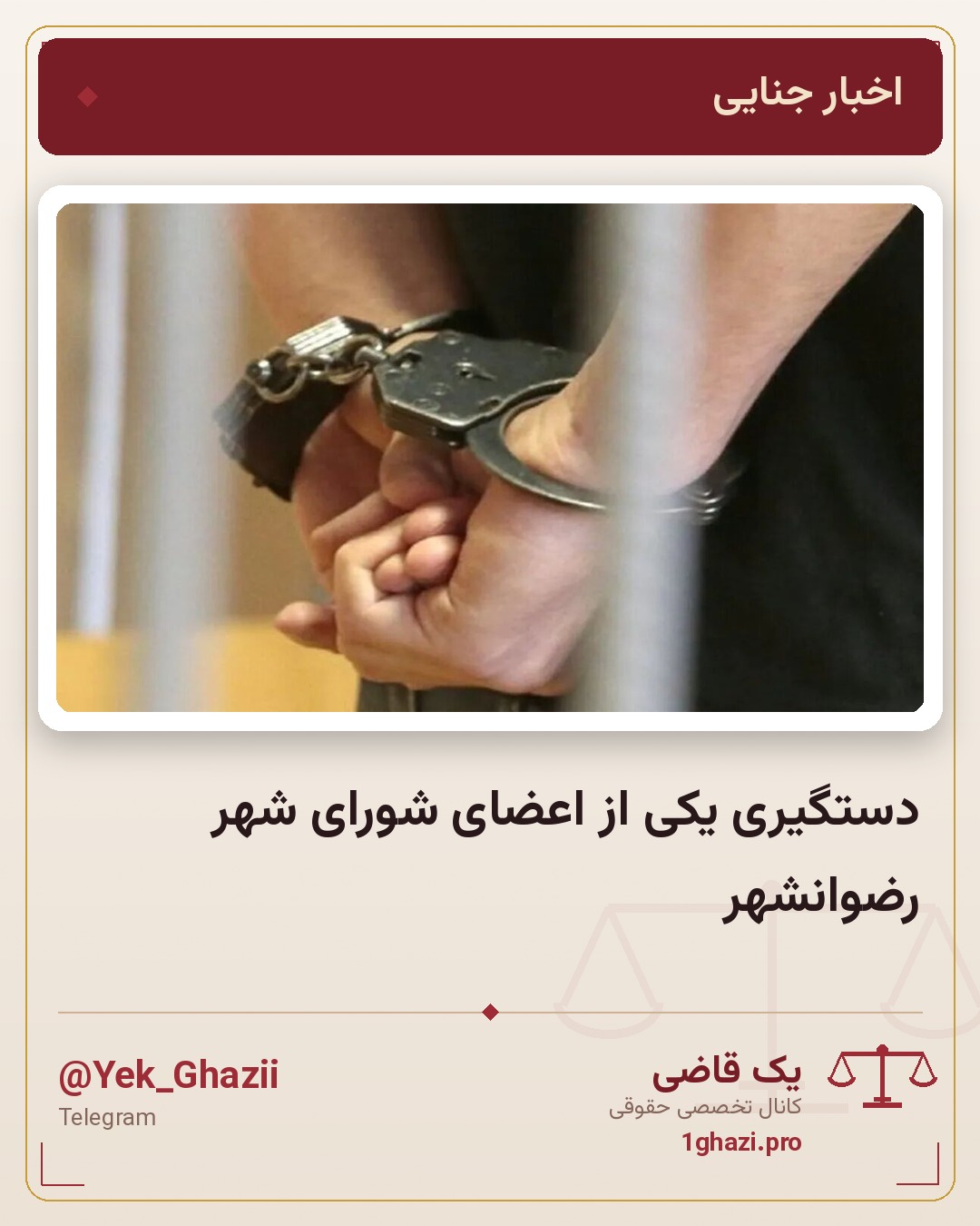 دستگیری یکی از اعضای شورای شهر رضوانشهر