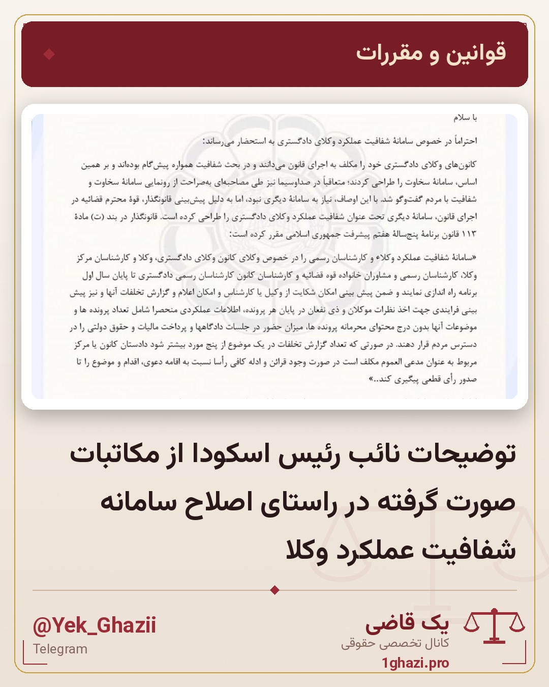 توضیحات نائب رئیس اسکودا از مکاتبات صورت گرفته در راستای اصلاح سامانه شفافیت عملکرد وکلا