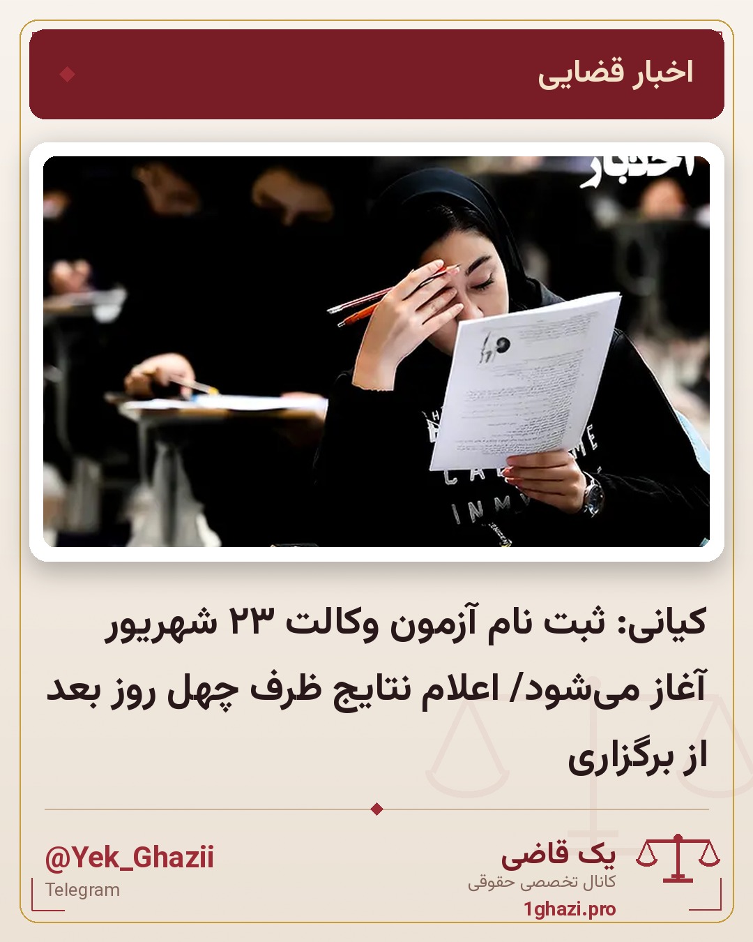 کیانی: ثبت نام آزمون وکالت ۲۳ شهریور آغاز می‌شود/ اعلام نتایج ظرف چهل روز بعد از برگزاری