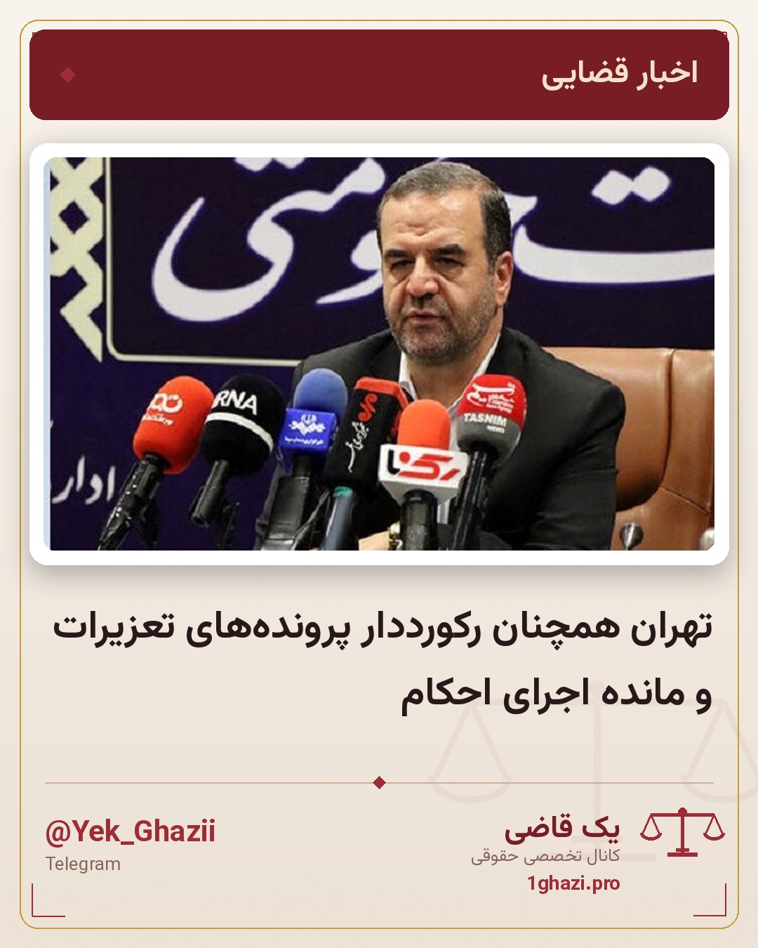 تهران همچنان رکورددار پرونده‌های تعزیرات و مانده اجرای احکام