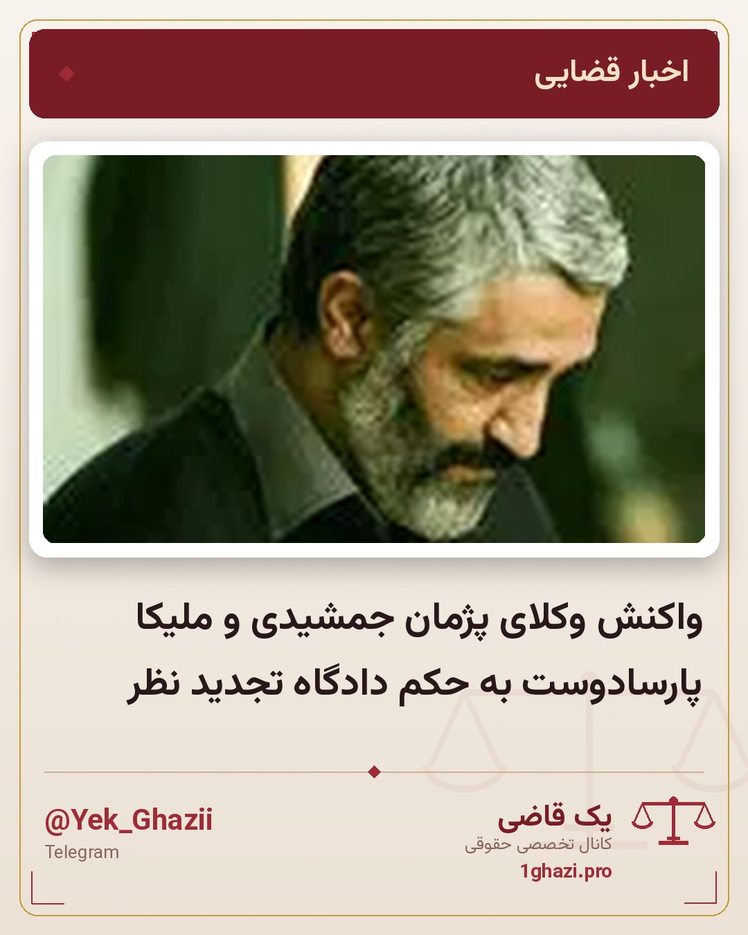 واکنش وکلای پژمان جمشیدی و ملیکا پارسادوست به حکم دادگاه تجدید نظر