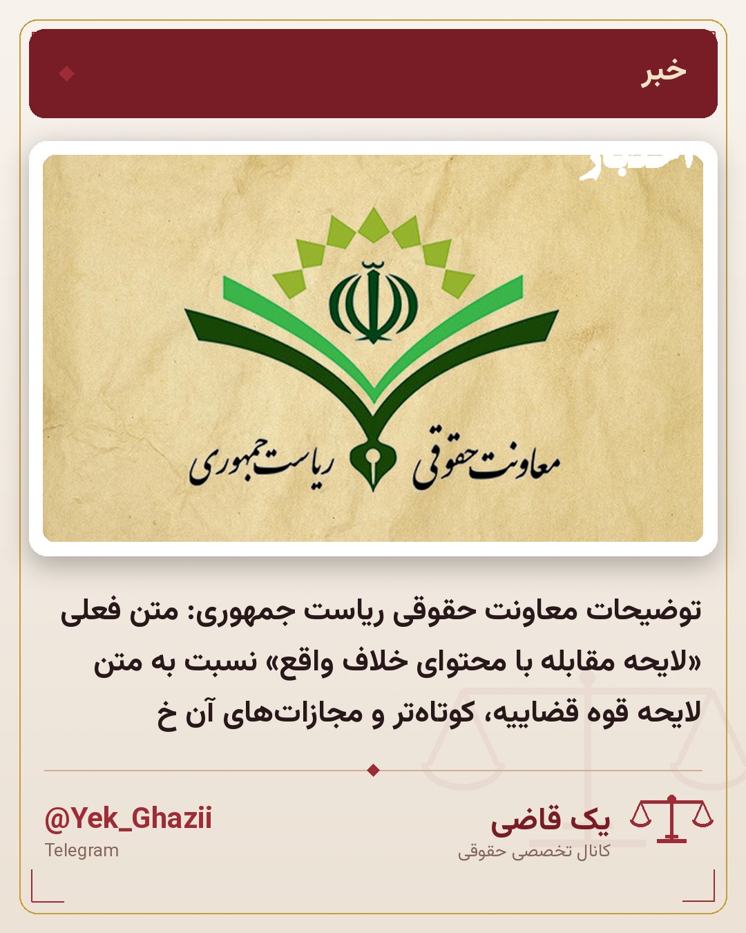 توضیحات معاونت حقوقی ریاست جمهوری: متن فعلی «لایحه مقابله با محتوای خلاف واقع» نسبت به متن لایحه قوه قضاییه، کوتاه‌تر و مجازات‌های آن خ