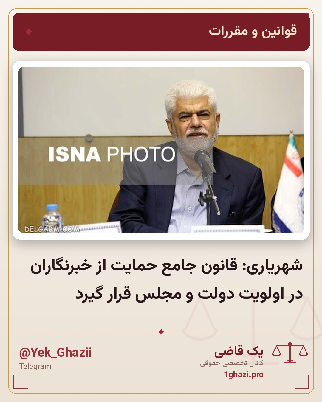 شهریاری: قانون جامع حمایت از خبرنگاران در اولویت دولت و مجلس قرار گیرد