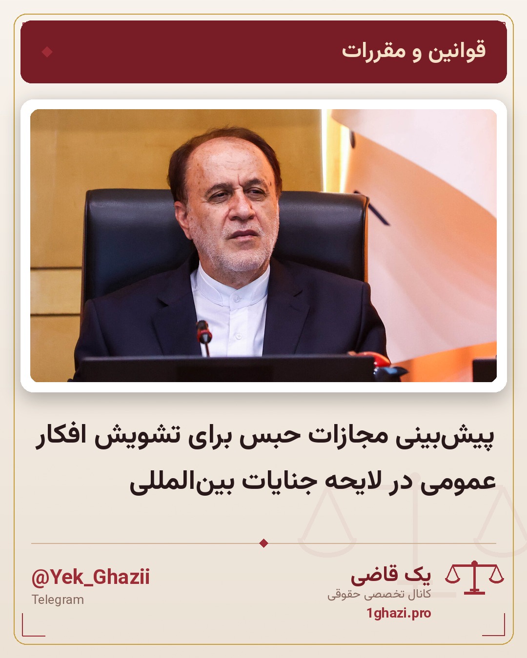پیش‌بینی مجازات حبس برای تشویش افکار عمومی در لایحه جنایات بین‌المللی