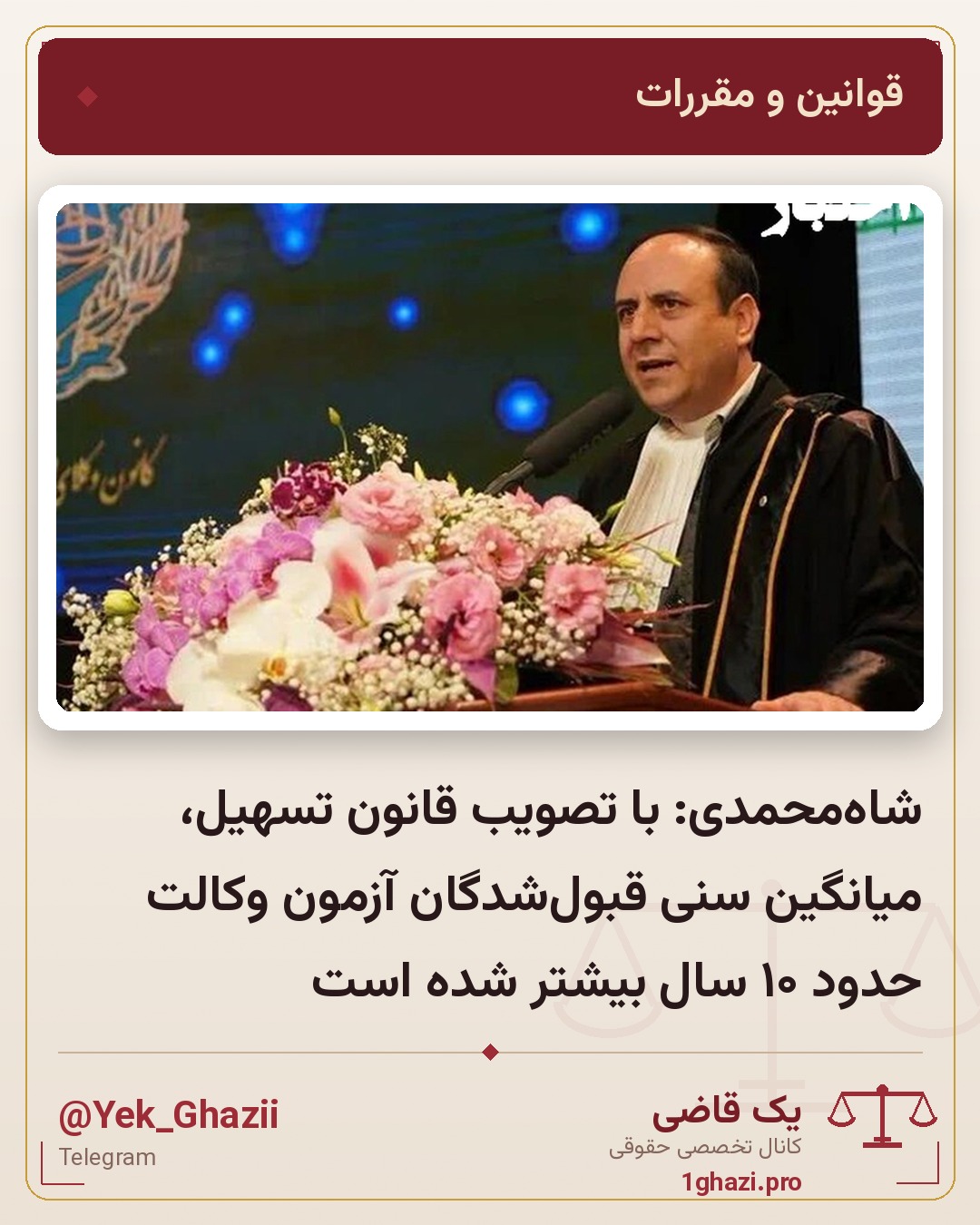 شاه‌محمدی: با تصویب قانون تسهیل، میانگین سنی قبول‌شدگان آزمون وکالت حدود ۱۰ سال بیشتر شده است