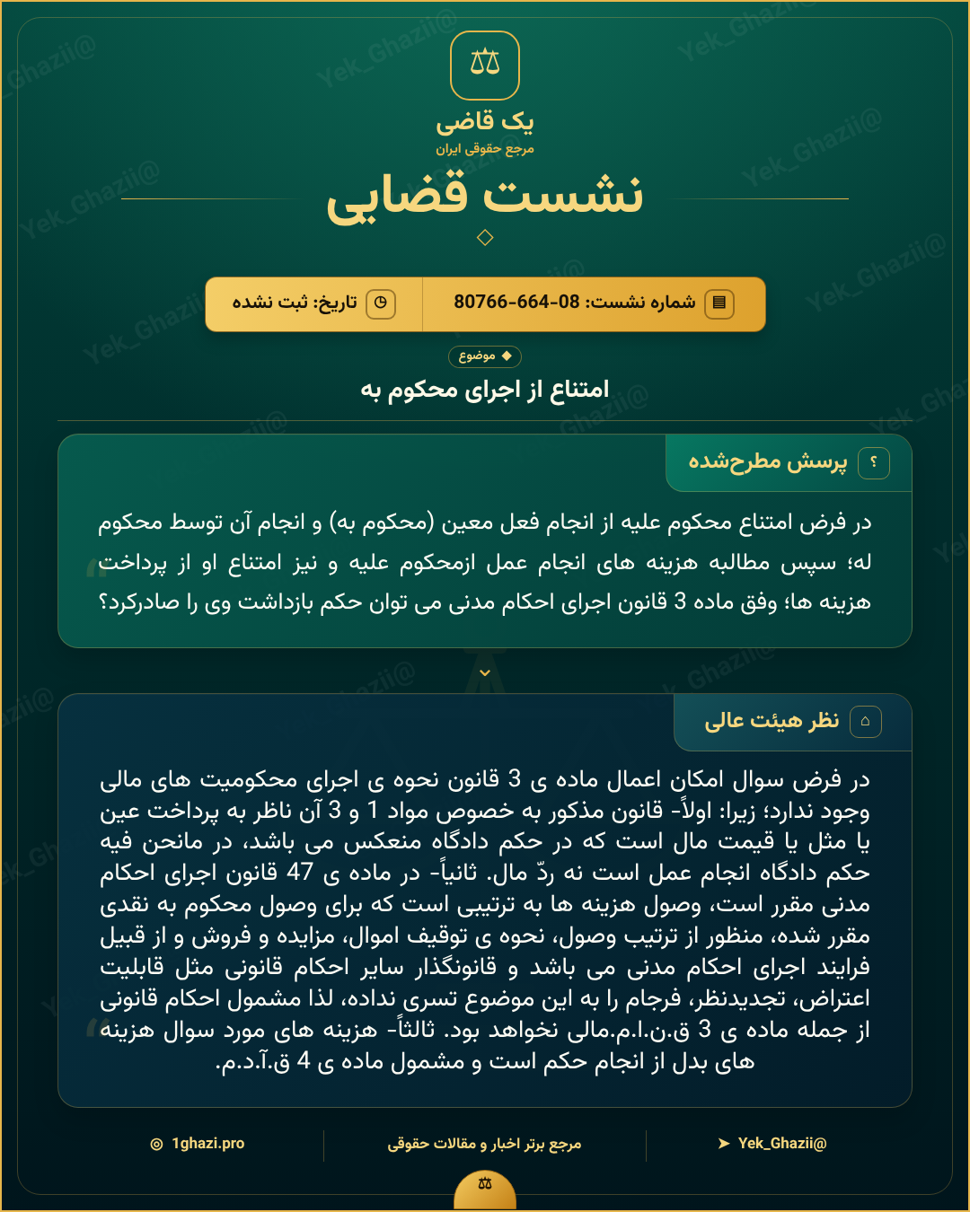 صورتجلسه نشست قضایی با موضوع: امتناع از اجرای محکوم به