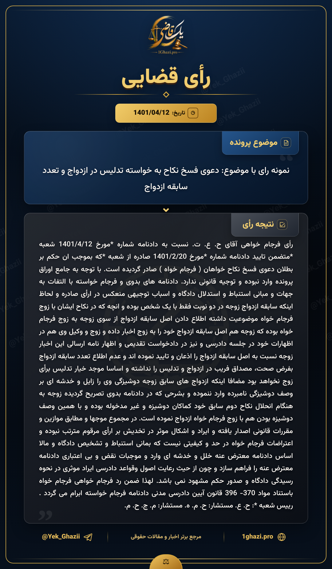 نمونه رای با موضوع: دعوی فسخ نکاح به خواسته تدلیس در ازدواج و تعدد سابقه ازدواج