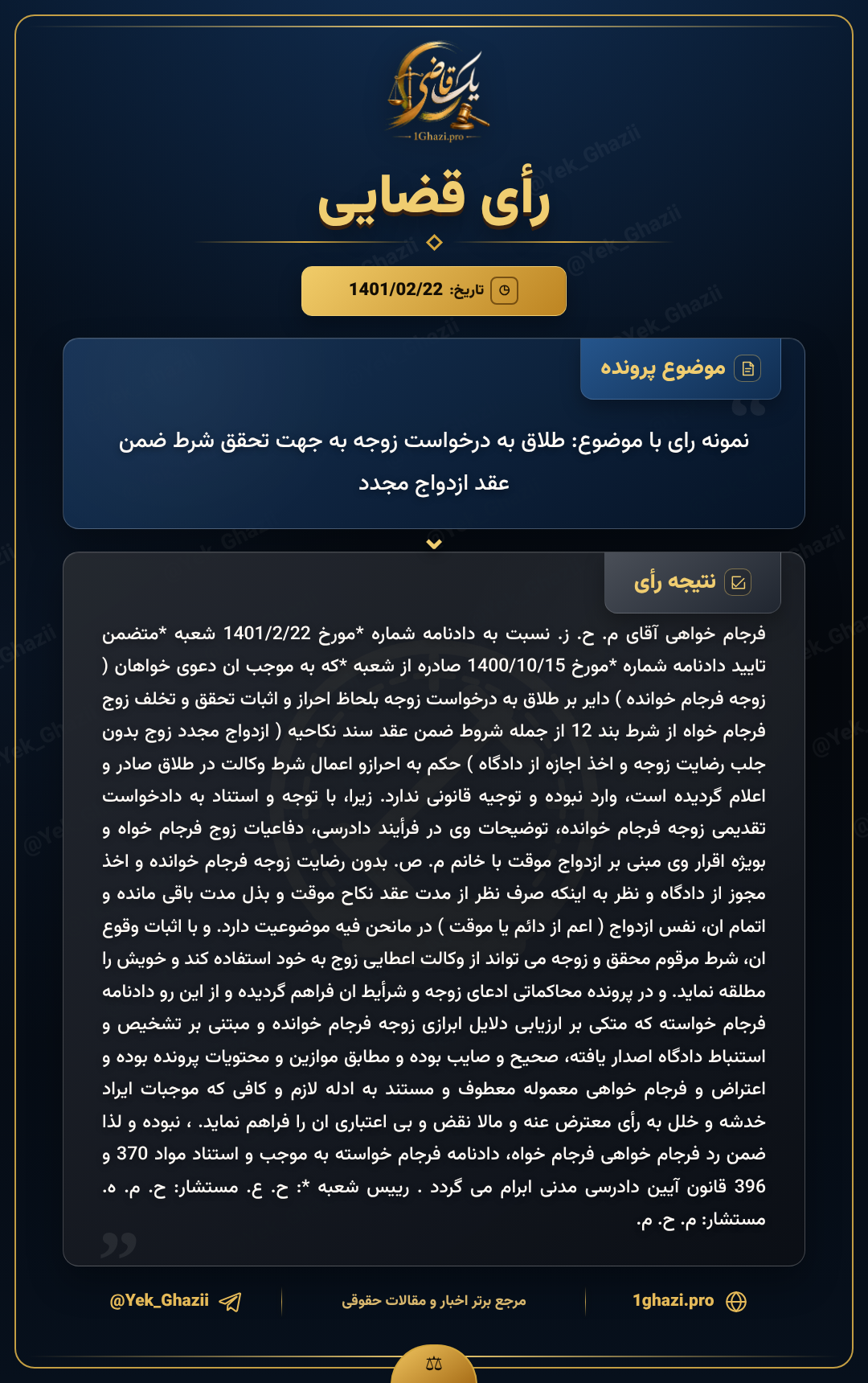 نمونه رای با موضوع: طلاق به درخواست زوجه به جهت تحقق شرط ضمن عقد ازدواج مجدد