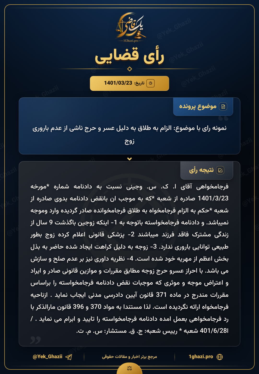 نمونه رای با موضوع: الزام به طلاق به دلیل عسر و حرج ناشی از عدم باروری زوج