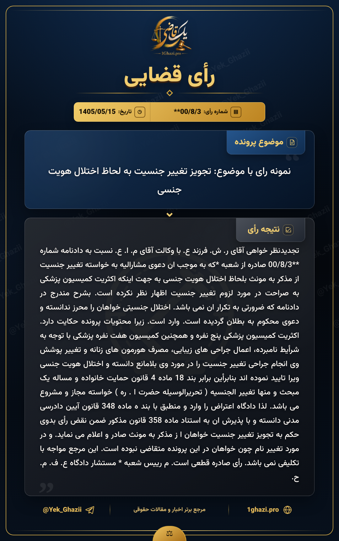 نمونه رای با موضوع: تجویز تغییر جنسیت به لحاظ اختلال هویت جنسی