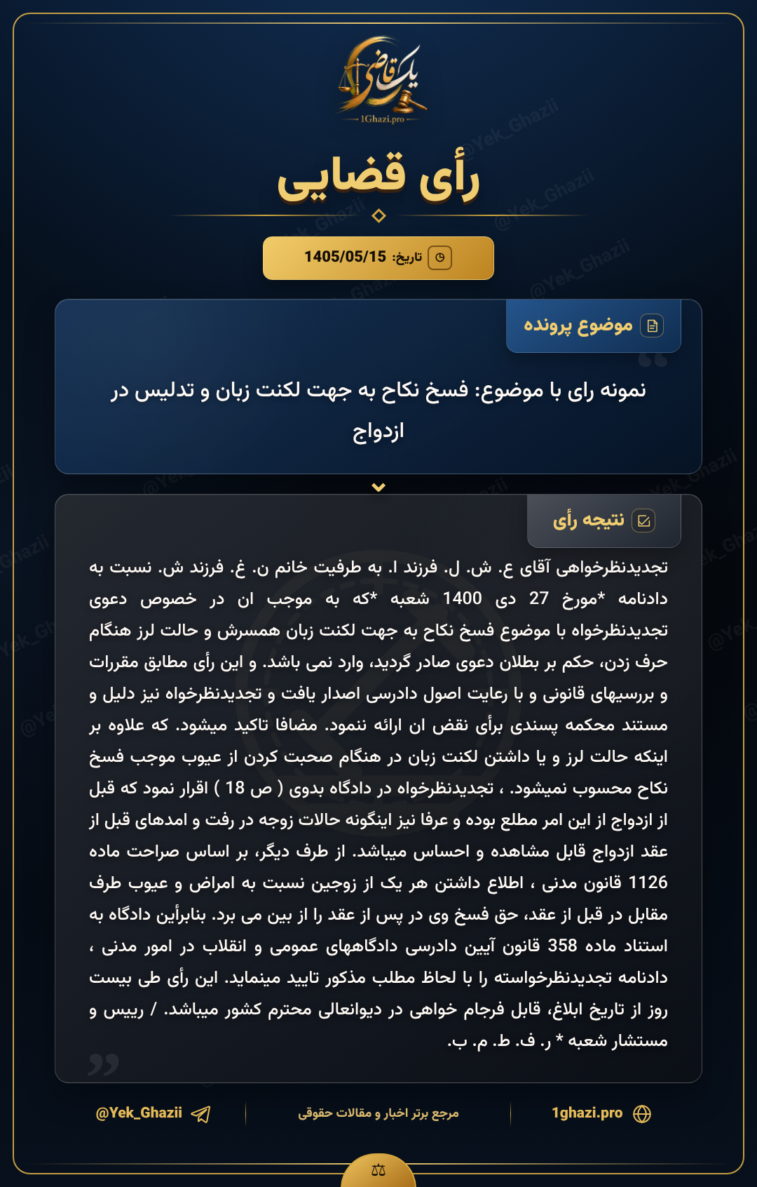 نمونه رای با موضوع: فسخ نکاح به جهت لکنت زبان و تدلیس در ازدواج