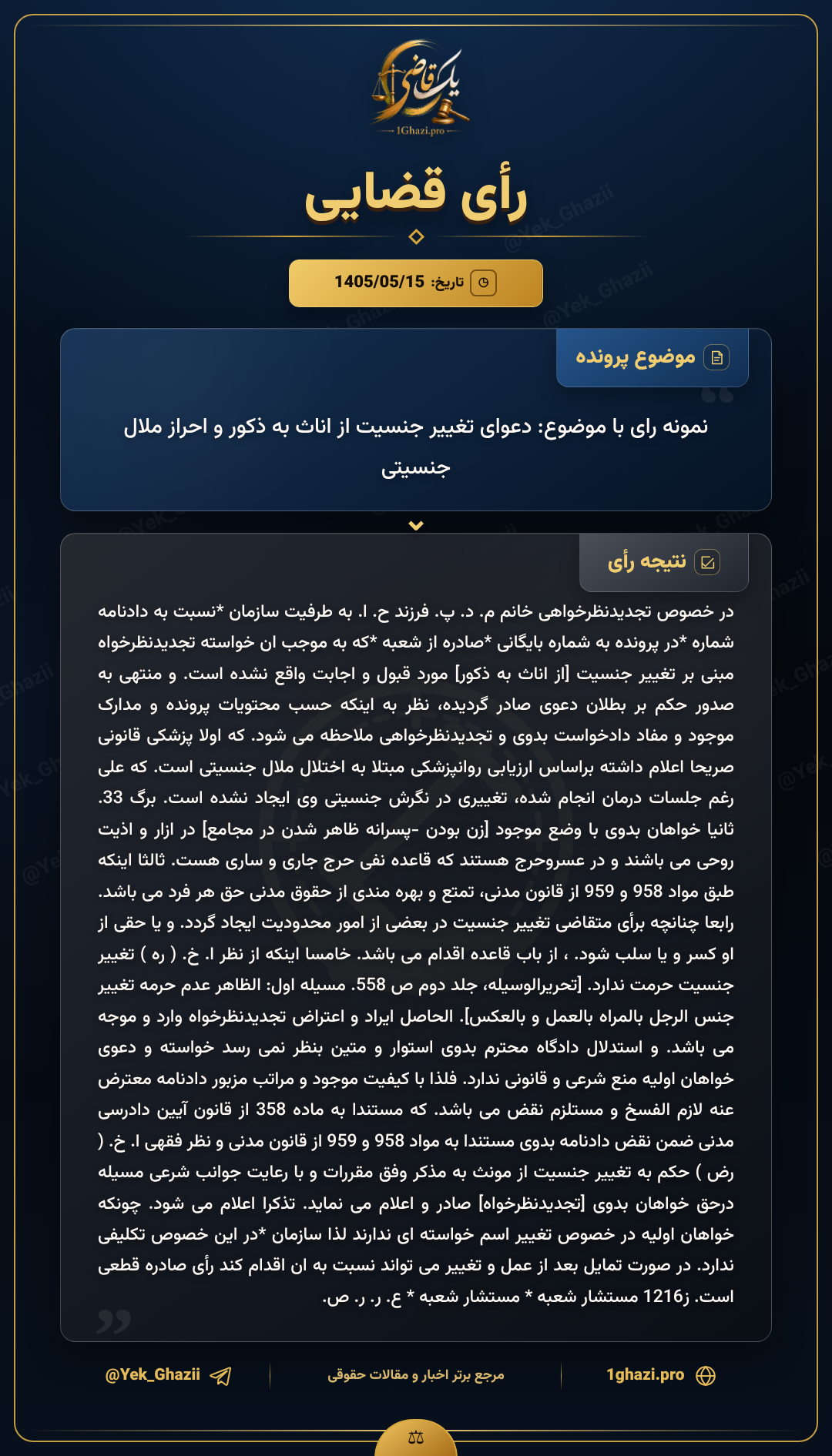 نمونه رای با موضوع: دعوای تغییر جنسیت از اناث به ذکور و احراز ملال جنسیتی