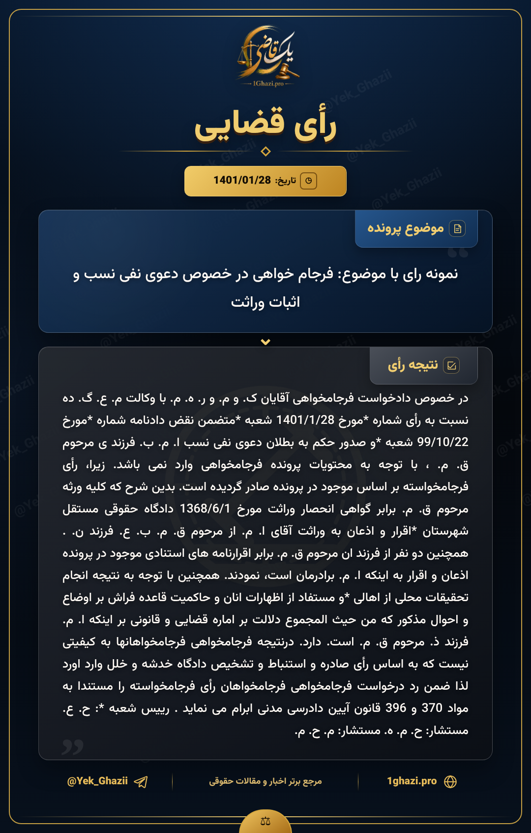 نمونه رای با موضوع: فرجام‌خواهی در خصوص دعوی نفی نسب و اثبات وراثت