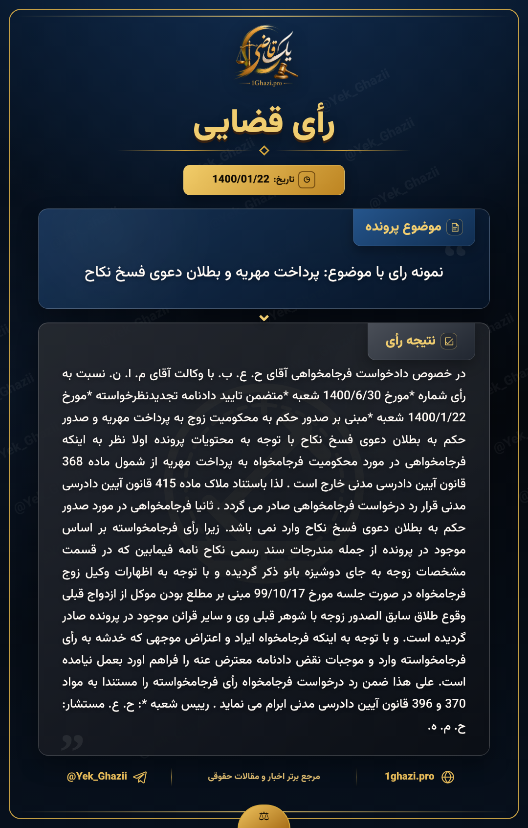 نمونه رای با موضوع: پرداخت مهریه و بطلان دعوی فسخ نکاح
