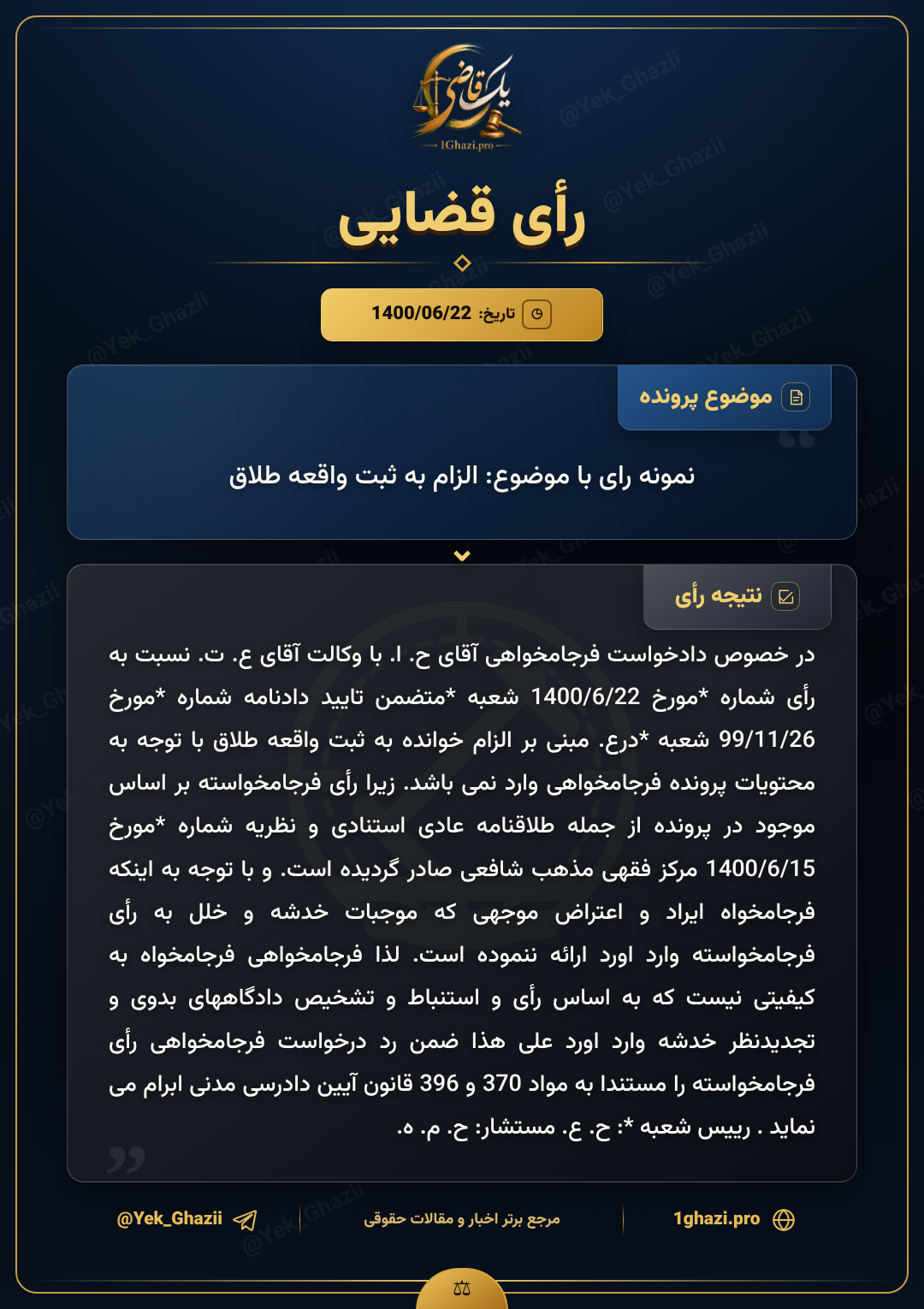 نمونه رای با موضوع: الزام به ثبت واقعه طلاق