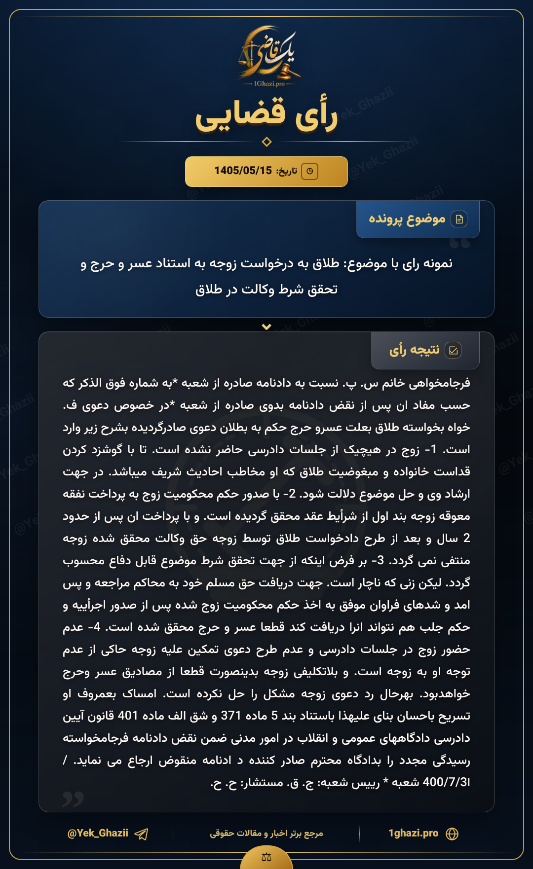 نمونه رای با موضوع: طلاق به درخواست زوجه به استناد عسر و حرج و تحقق شرط وکالت در طلاق