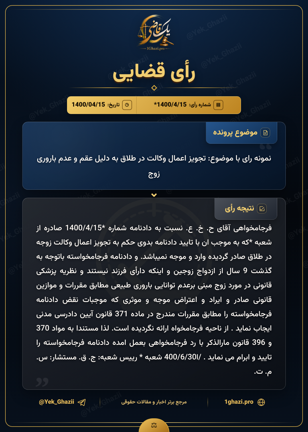 نمونه رای با موضوع: تجویز اعمال وکالت در طلاق به دلیل عقم و عدم باروری زوج