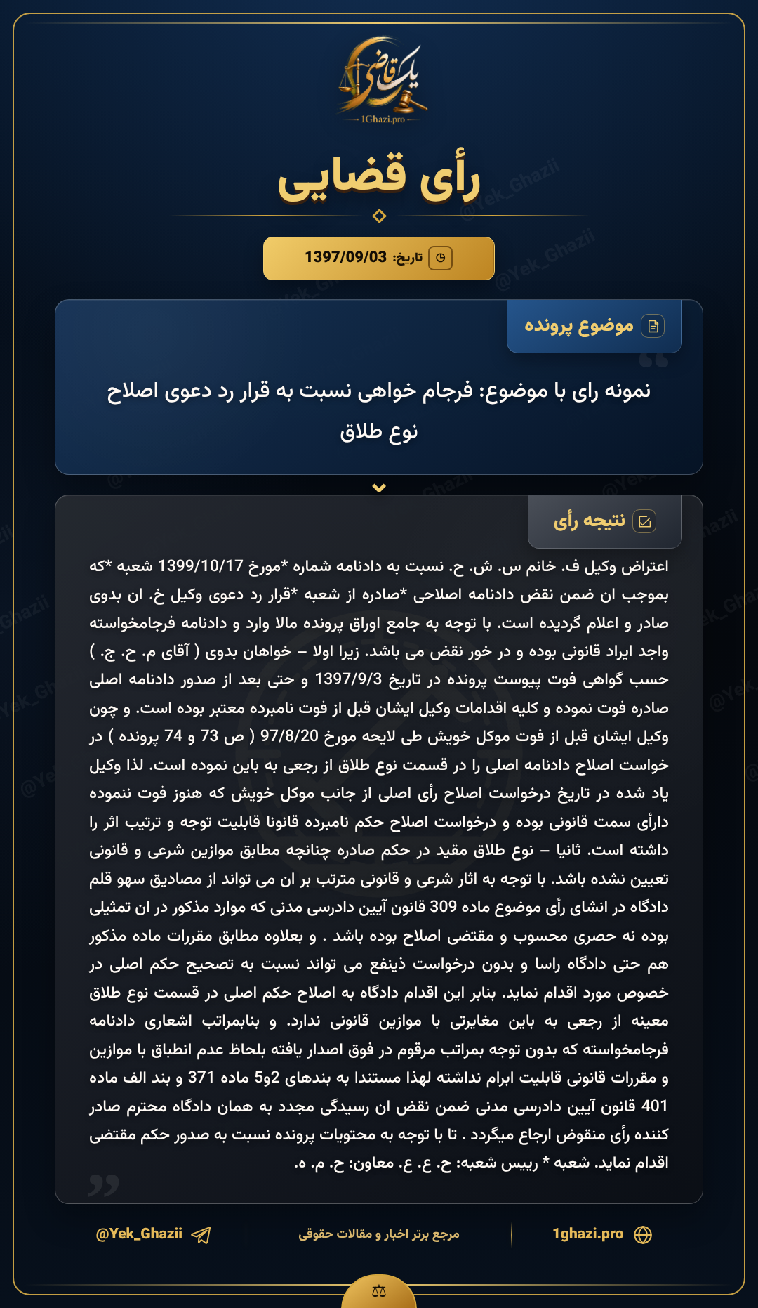 نمونه رای با موضوع: فرجام خواهی نسبت به قرار رد دعوی اصلاح نوع طلاق