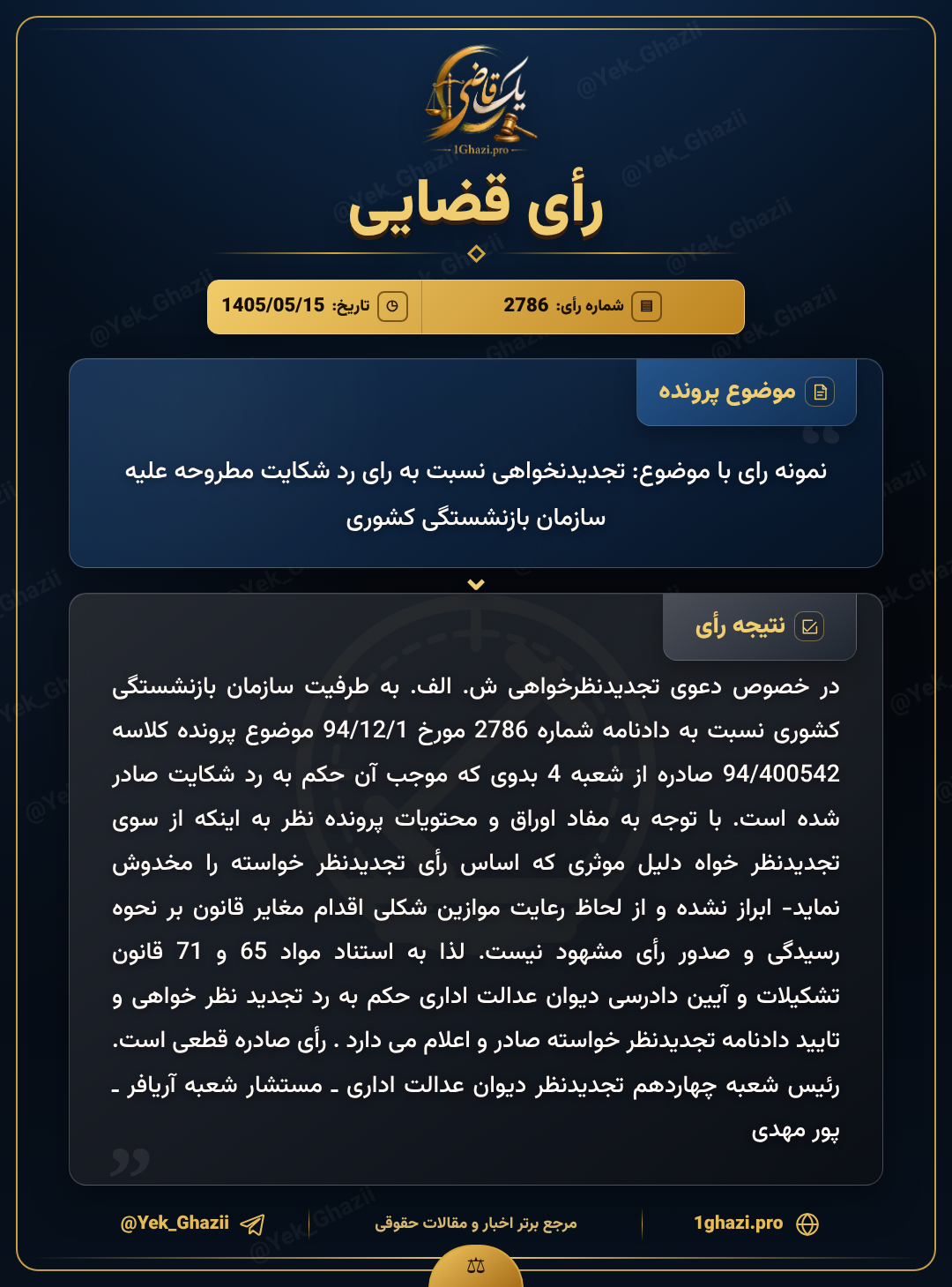 نمونه رای با موضوع: تجدیدنخواهی نسبت به رای رد شکایت مطروحه علیه سازمان بازنشستگی کشوری