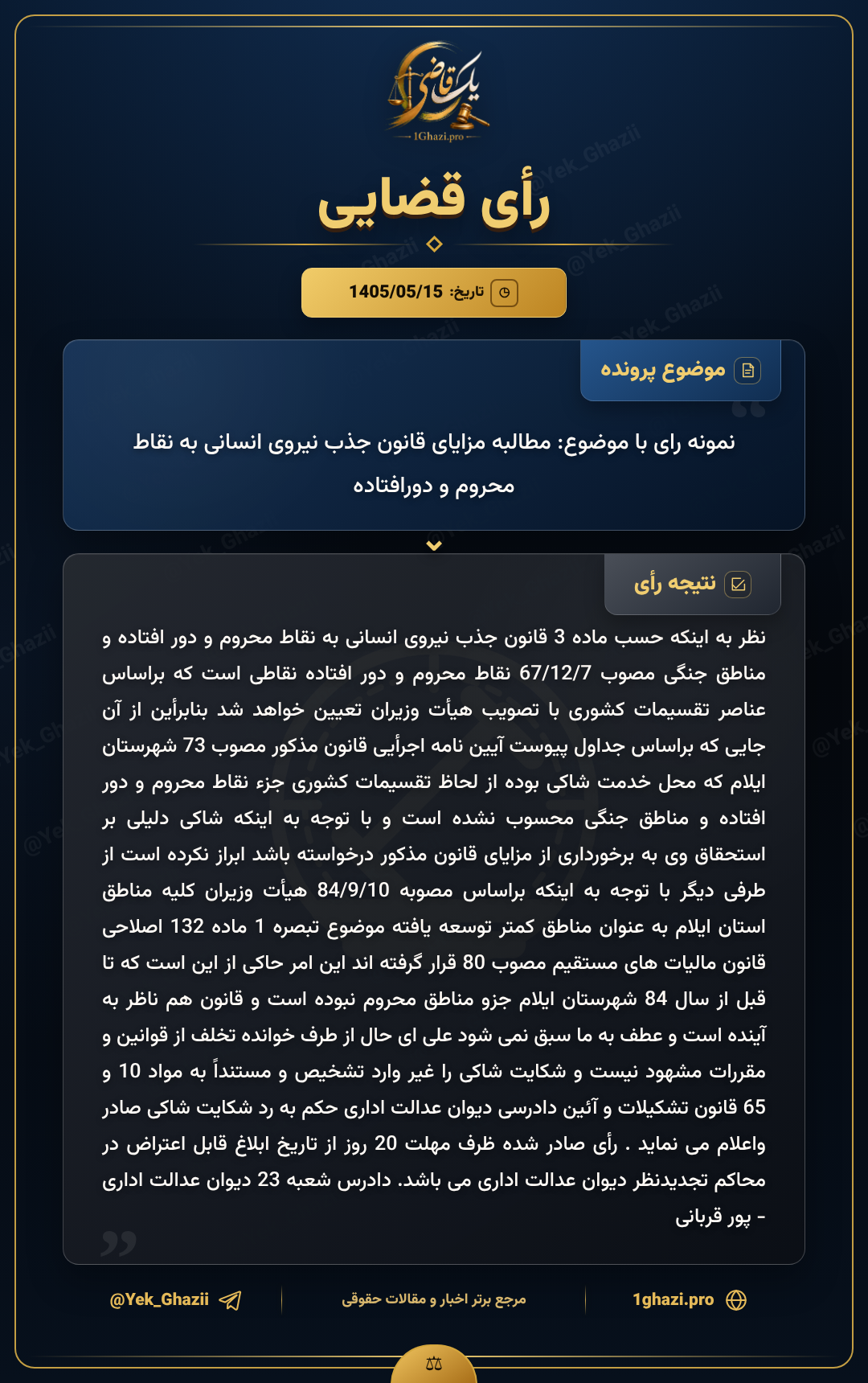 نمونه رای با موضوع: مطالبه مزایای قانون جذب نیروی انسانی به نقاط محروم و دورافتاده
