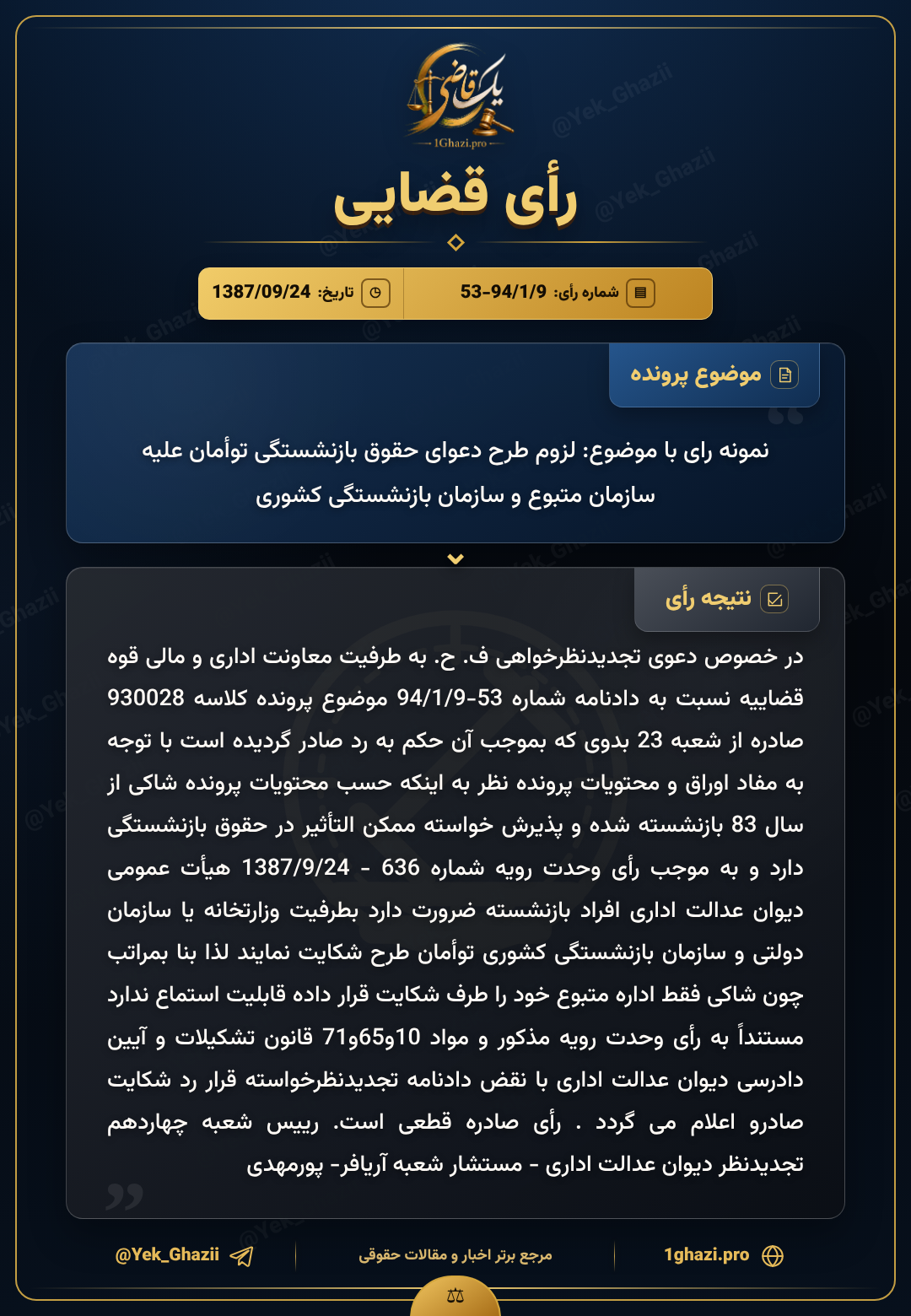 نمونه رای با موضوع: لزوم طرح دعوای حقوق بازنشستگی توأمان علیه سازمان متبوع و سازمان بازنشستگی کشوری