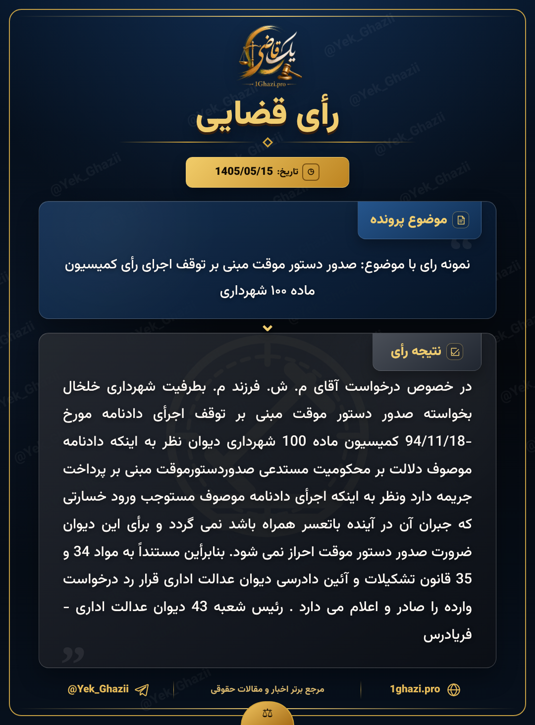 نمونه رای با موضوع: صدور دستور موقت مبنی بر توقف اجرای رأی کمیسیون ماده ۱۰۰ شهرداری