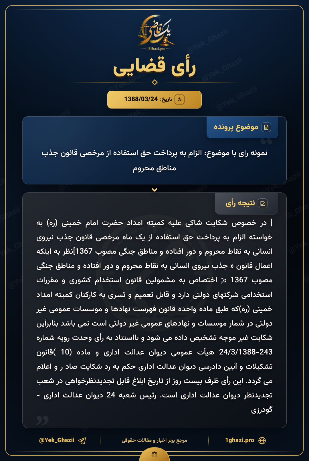 نمونه رای با موضوع: الزام به پرداخت حق استفاده از مرخصی قانون جذب مناطق محروم