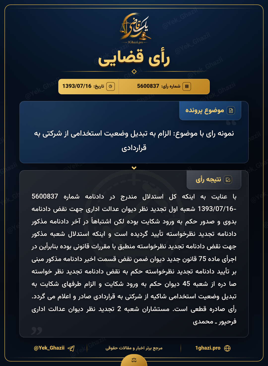 نمونه رای با موضوع: الزام به تبدیل وضعیت استخدامی از شرکتی به قراردادی