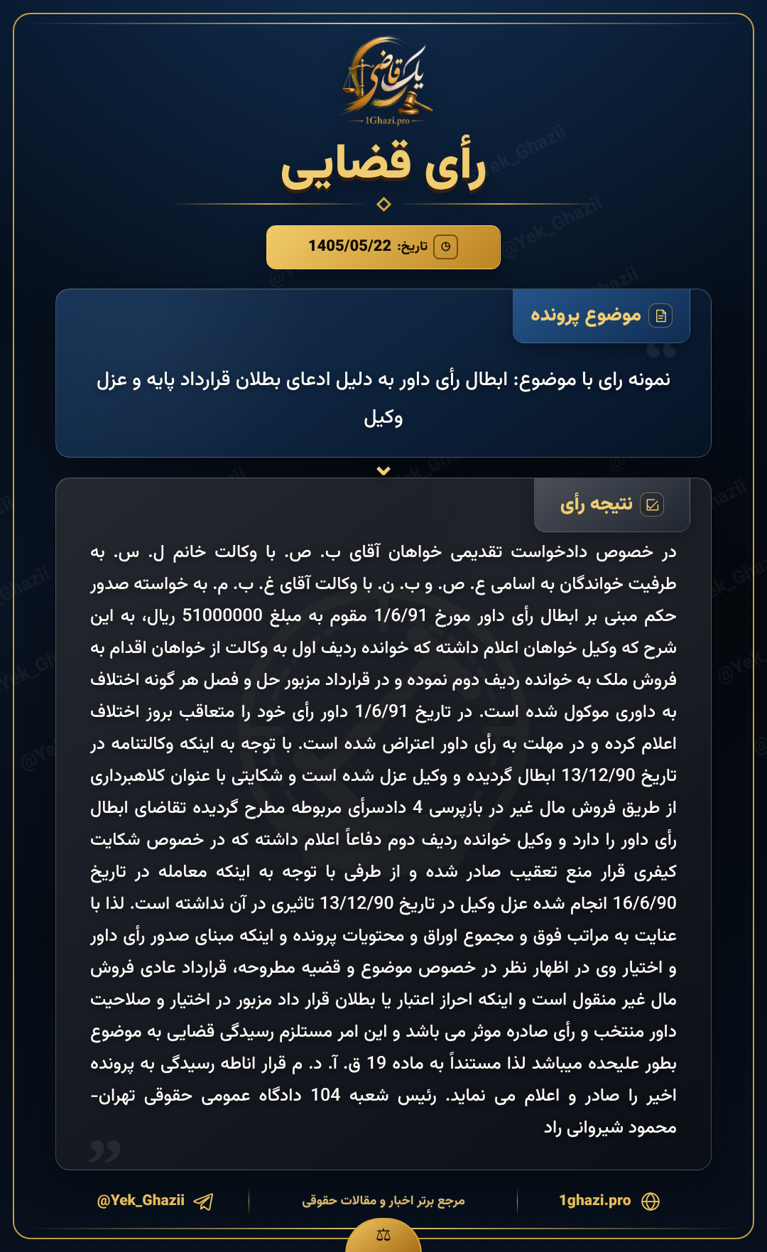 نمونه رای با موضوع: ابطال رأی داور به دلیل ادعای بطلان قرارداد پایه و عزل وکیل
