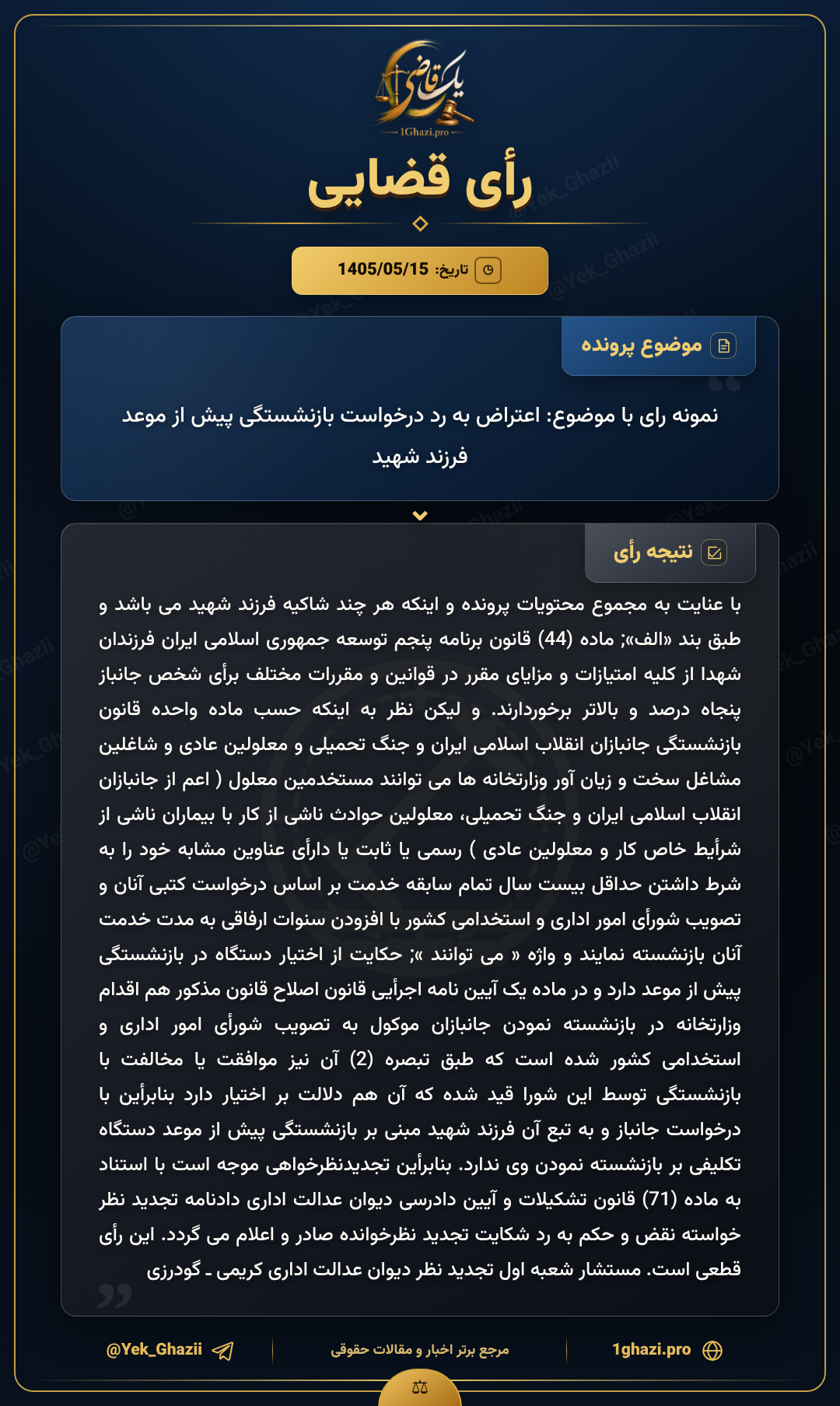نمونه رای با موضوع: اعتراض به رد درخواست بازنشستگی پیش از موعد فرزند شهید