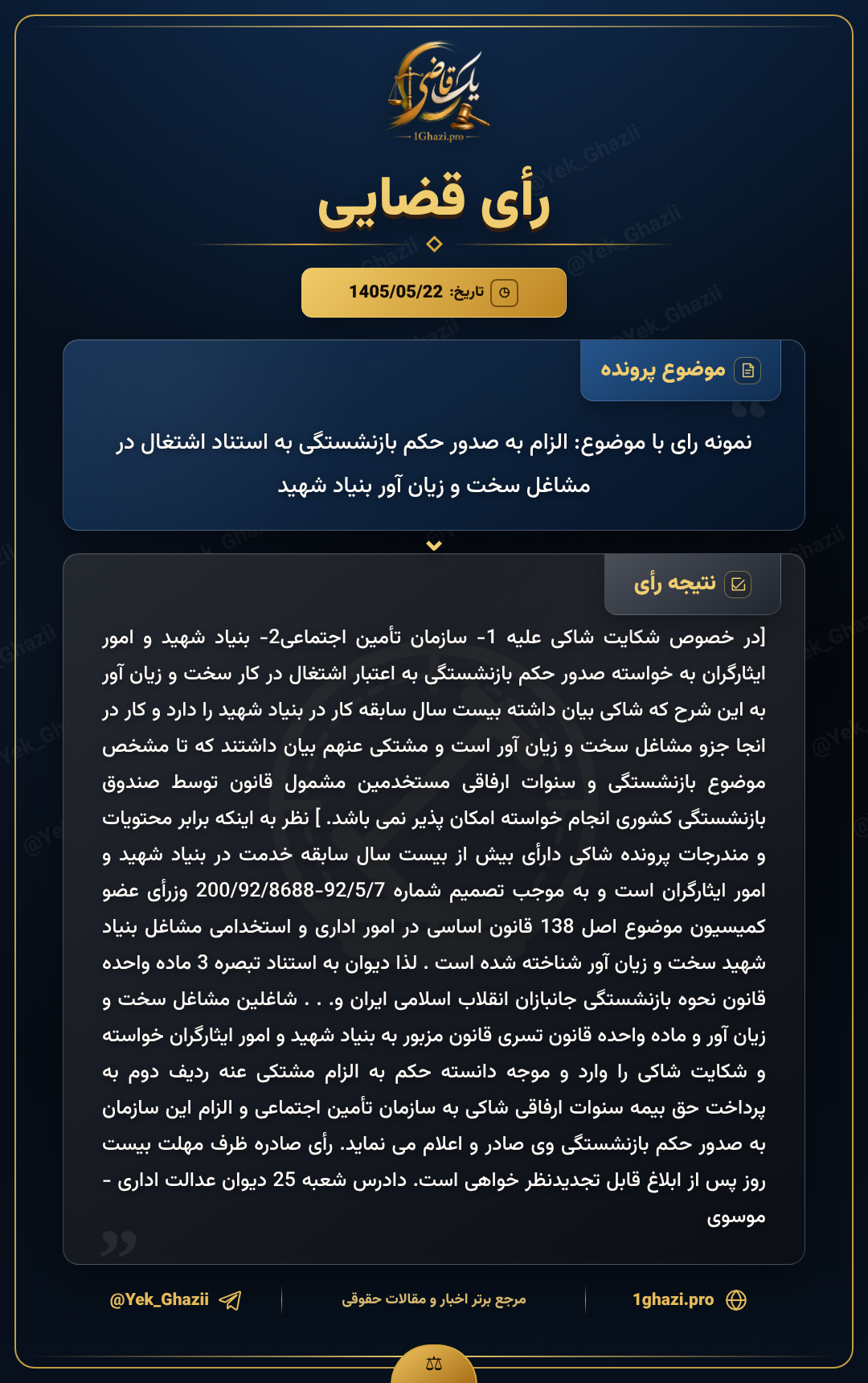 نمونه رای با موضوع: الزام به صدور حکم بازنشستگی به استناد اشتغال در مشاغل سخت و زیانآور بنیاد شهید