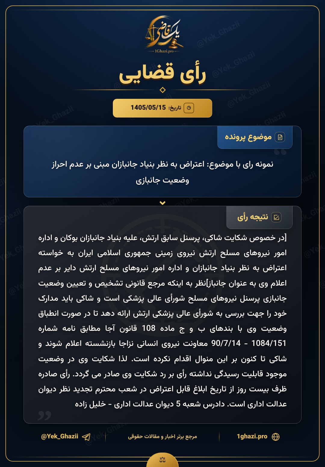 نمونه رای با موضوع: اعتراض به نظر بنیاد جانبازان مبنی بر عدم احراز وضعیت جانبازی