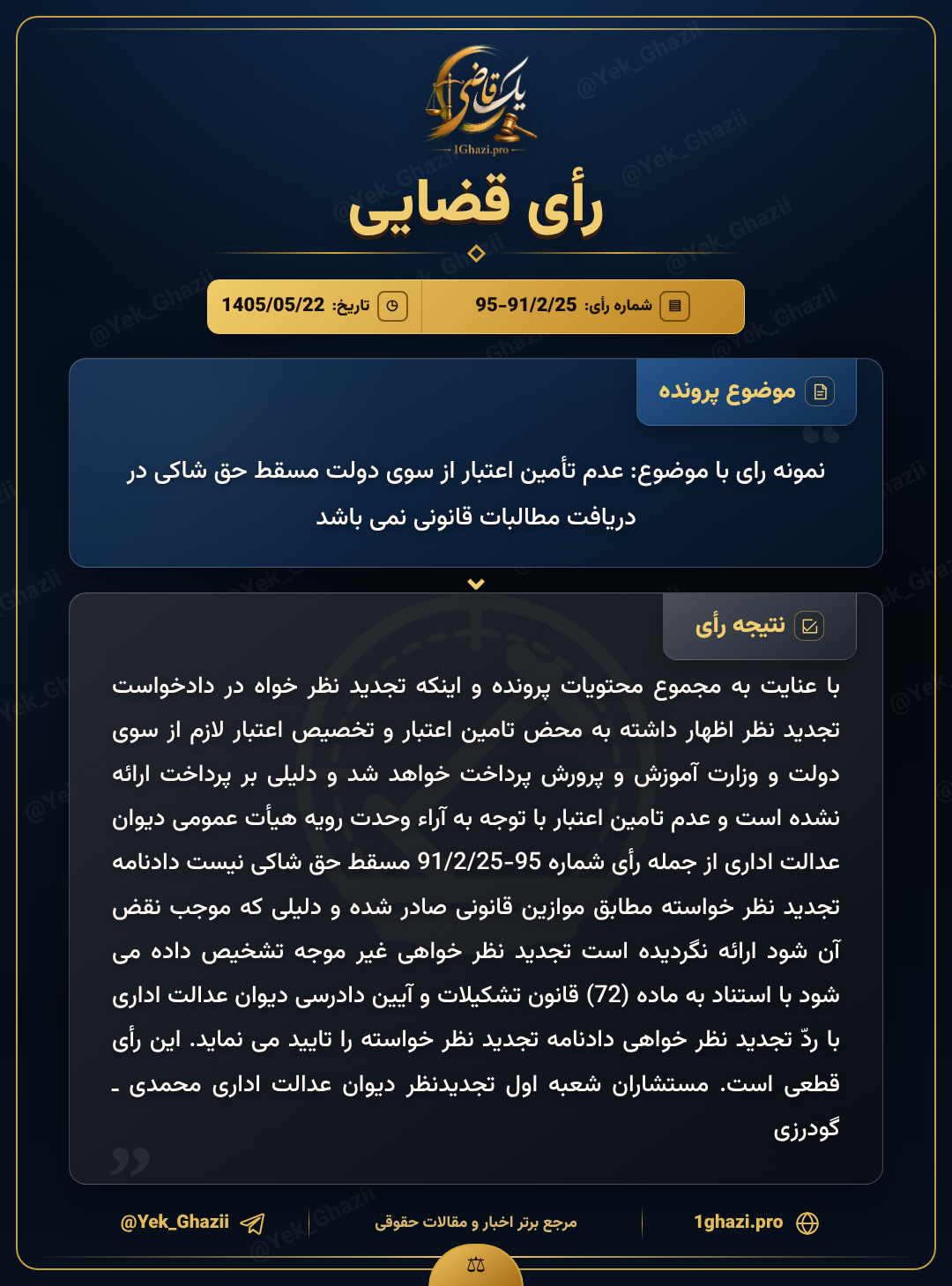 نمونه رای با موضوع: عدم تأمین اعتبار از سوی دولت مسقط حق شاکی در دریافت مطالبات قانونی نمیباشد