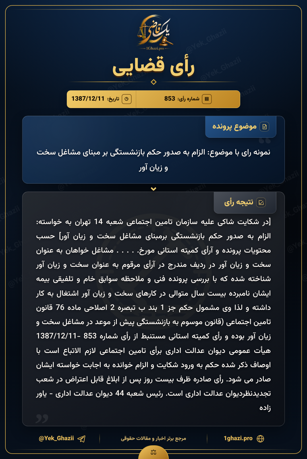 نمونه رای با موضوع: الزام به صدور حکم بازنشستگی بر مبنای مشاغل سخت و زیان آور