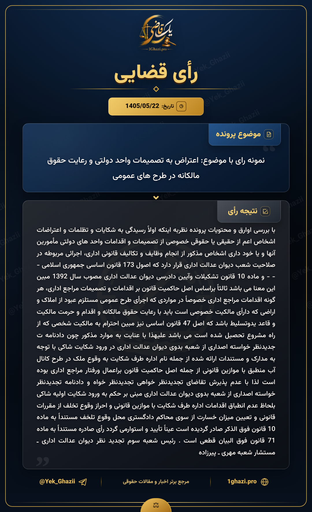 نمونه رای با موضوع: اعتراض به تصمیمات واحد دولتی و رعایت حقوق مالکانه در طرحهای عمومی