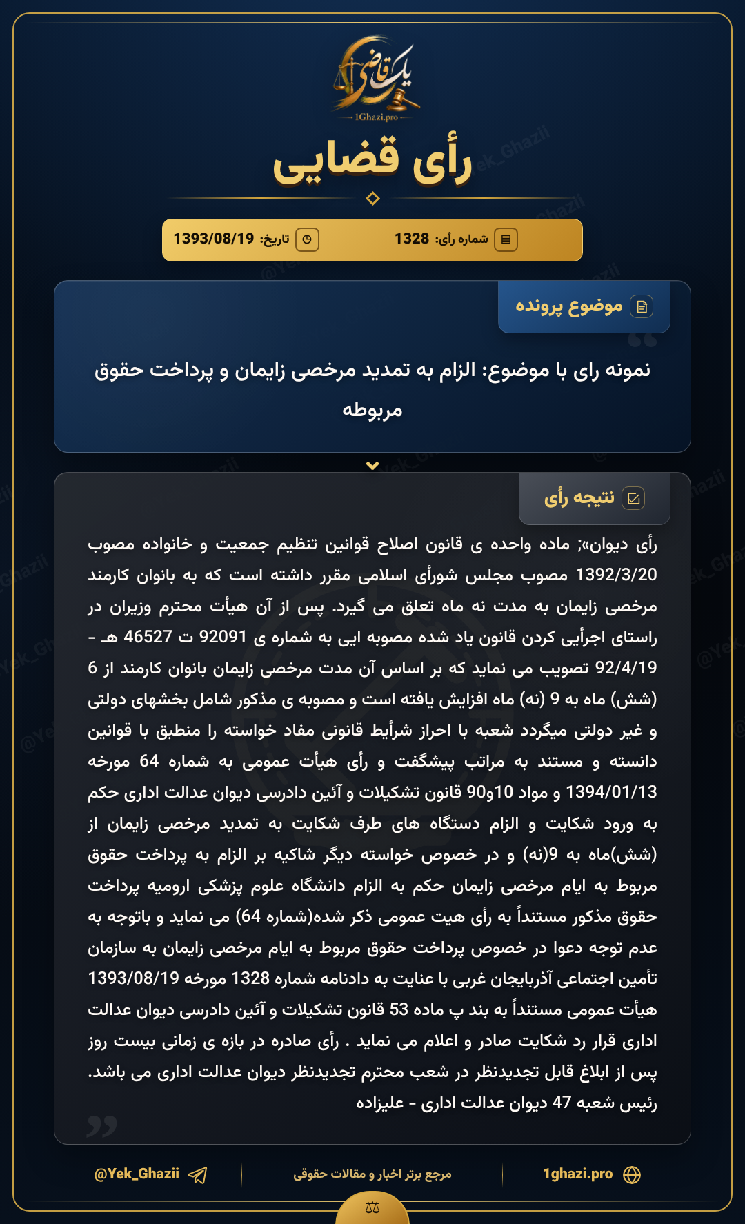 نمونه رای با موضوع: الزام به تمدید مرخصی زایمان و پرداخت حقوق مربوطه