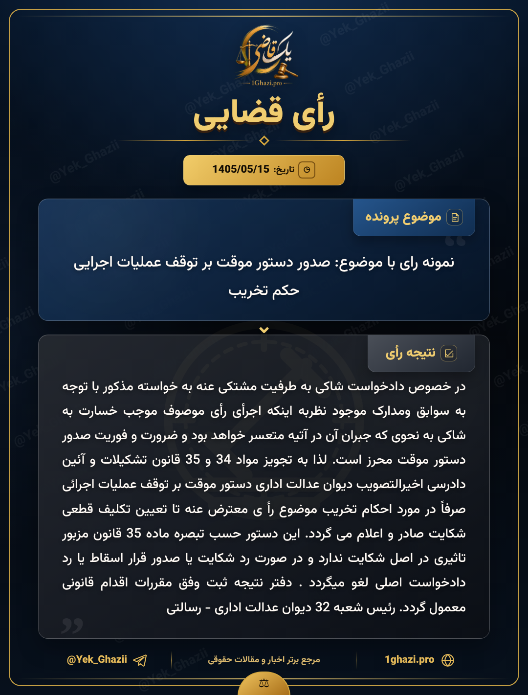 نمونه رای با موضوع: صدور دستور موقت بر توقف عملیات اجرایی حکم تخریب